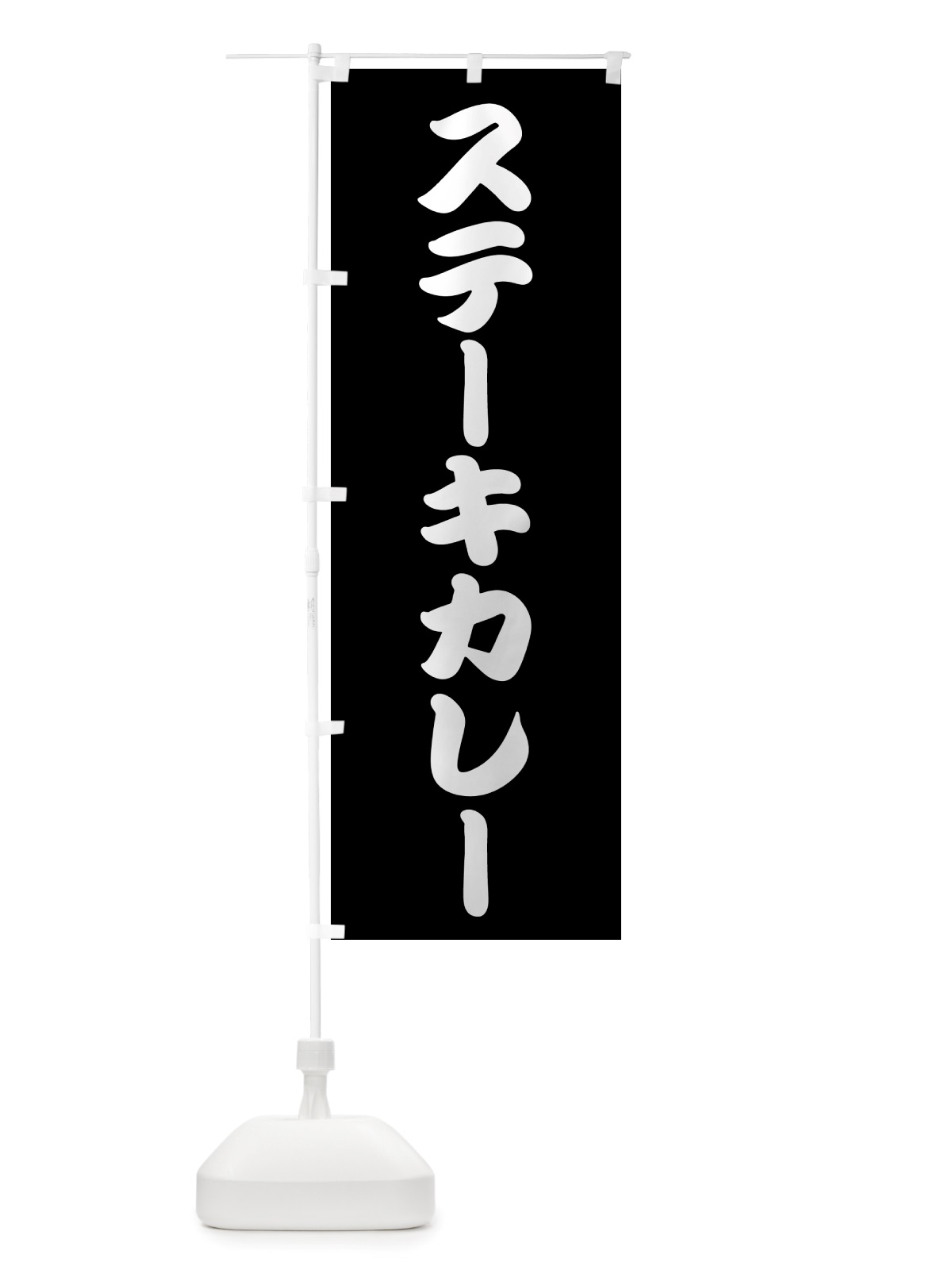 のぼり ステーキカレー・洋食 のぼり旗 NU10(デザイン【B】)