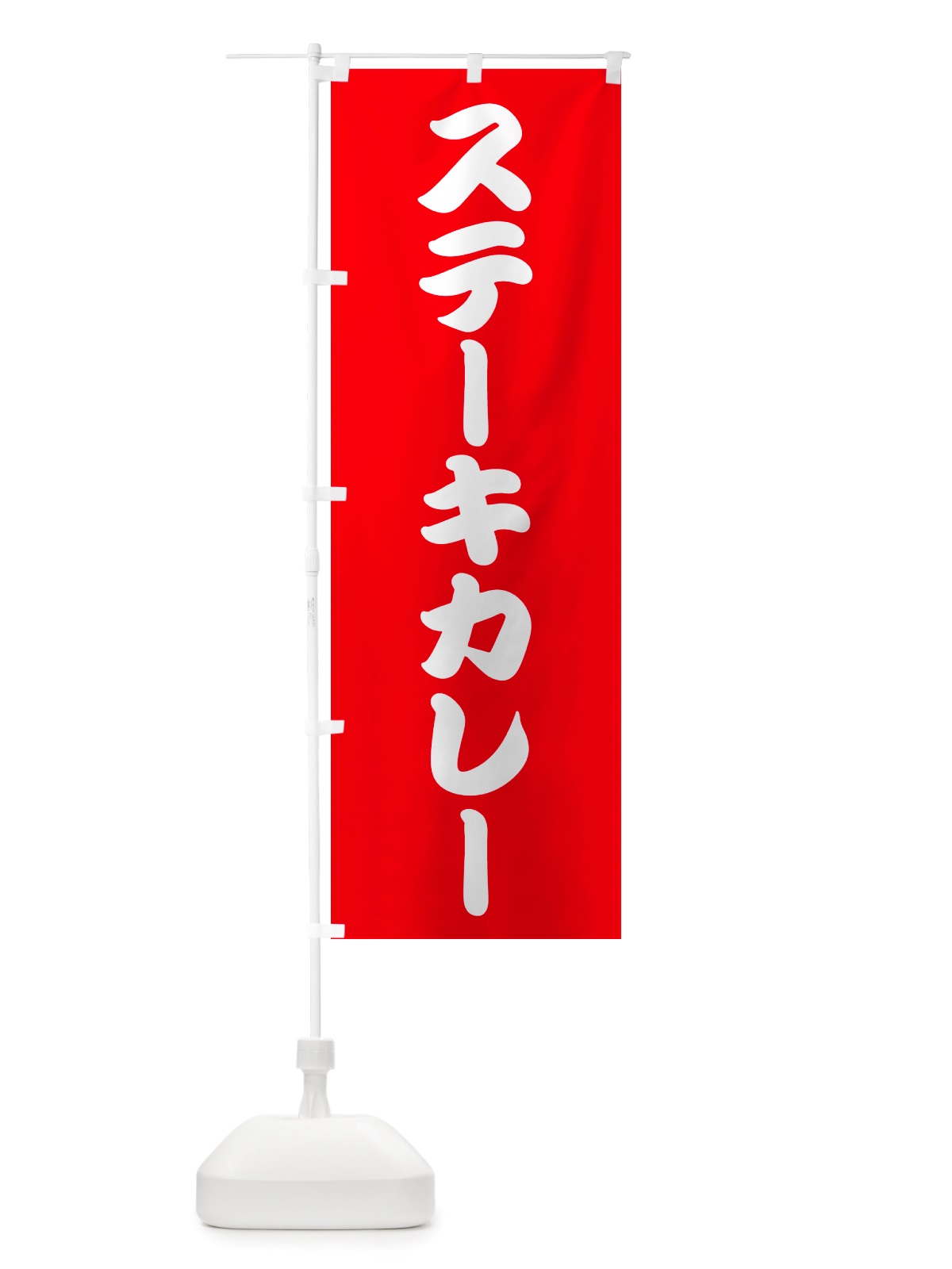 のぼり ステーキカレー・洋食 のぼり旗 NU10(デザイン【C】)