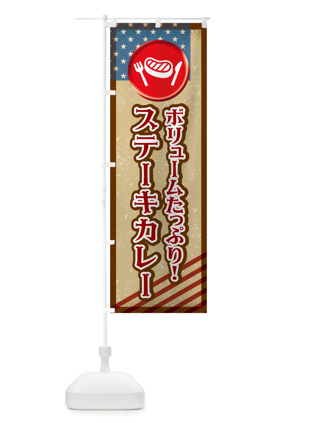 のぼり ステーキカレー・洋食 のぼり旗 NU11(デザイン【A】)