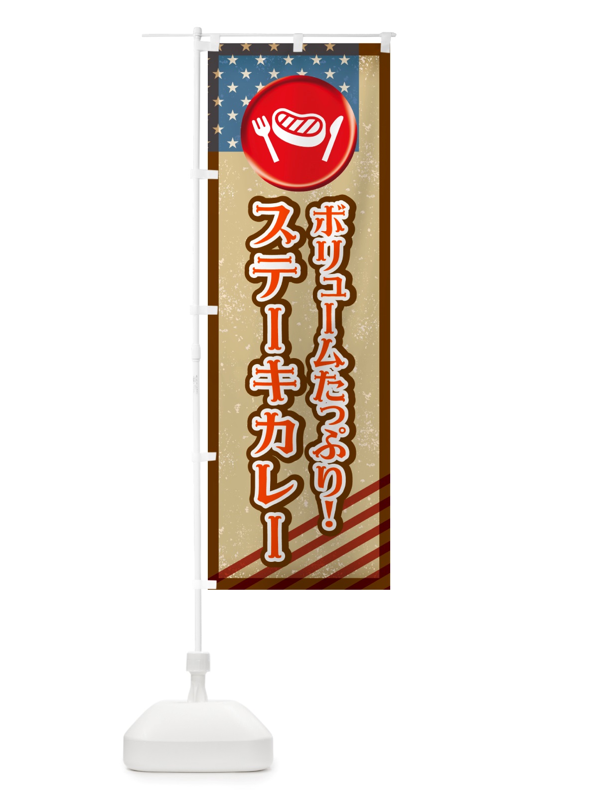 のぼり ステーキカレー・洋食 のぼり旗 NU11(デザイン【B】)