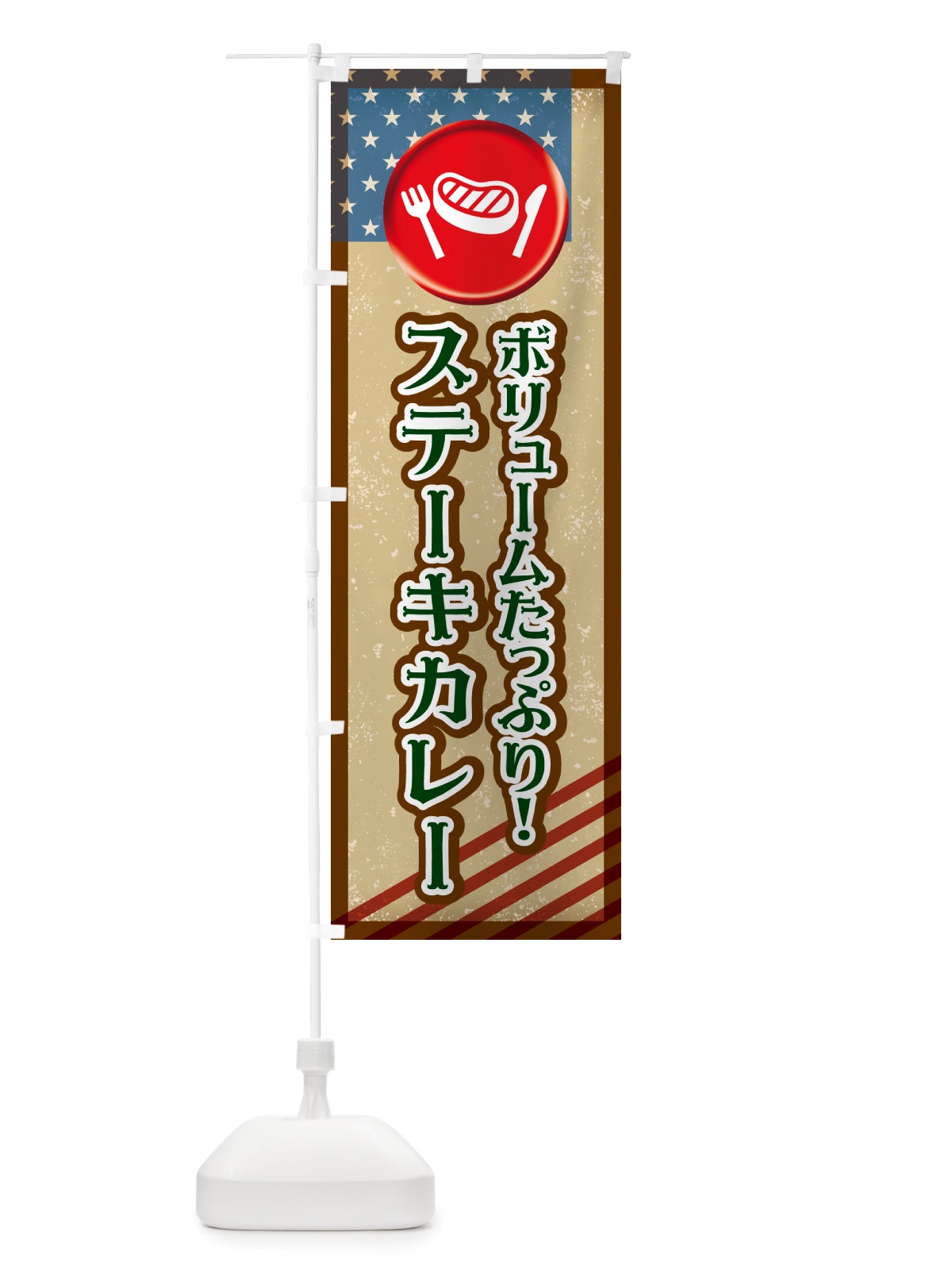 のぼり ステーキカレー・洋食 のぼり旗 NU11(デザイン【C】)