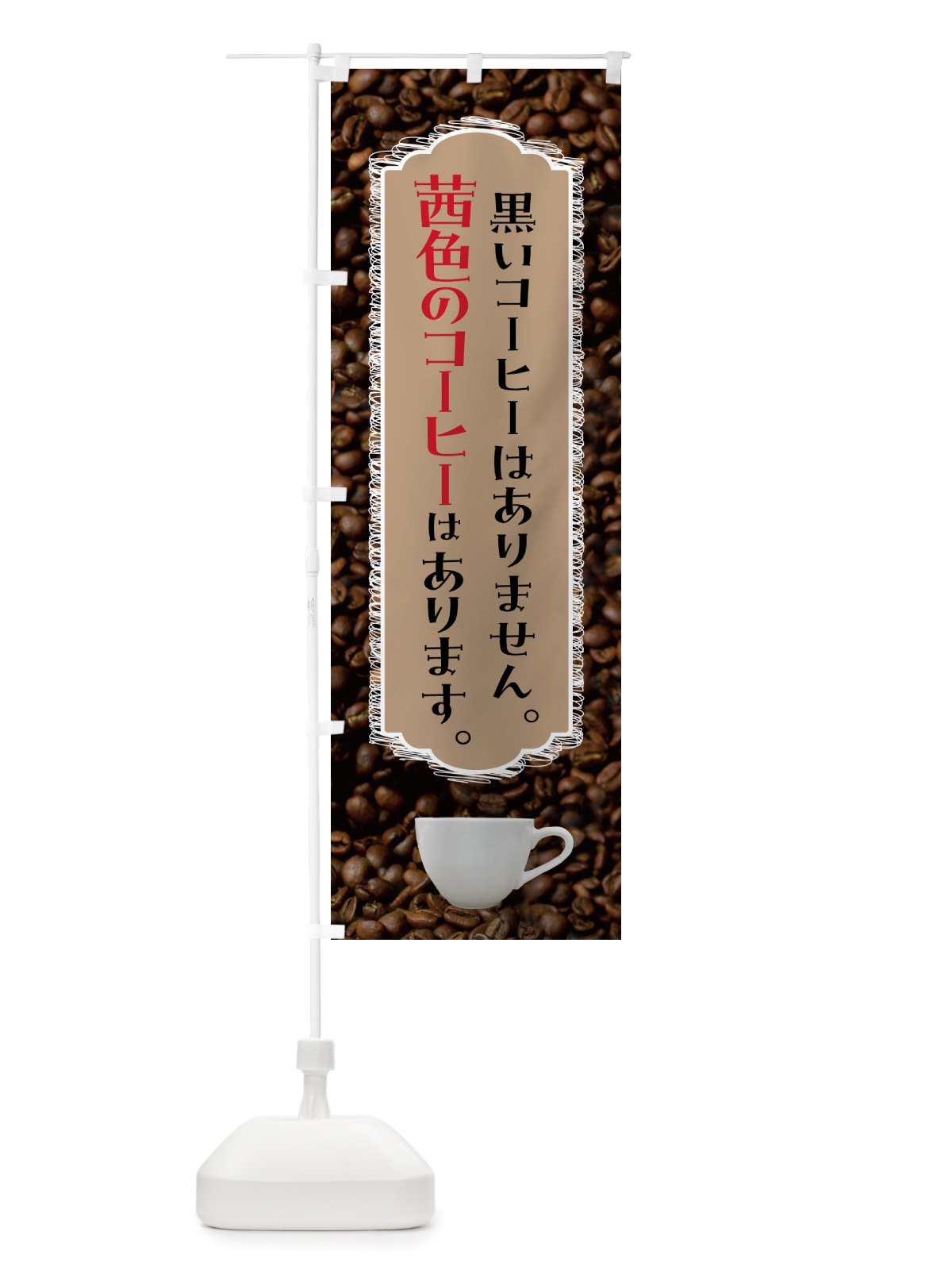 のぼり 茜色のコーヒー・喫茶店・カフェ のぼり旗 NU14(デザイン【A】)