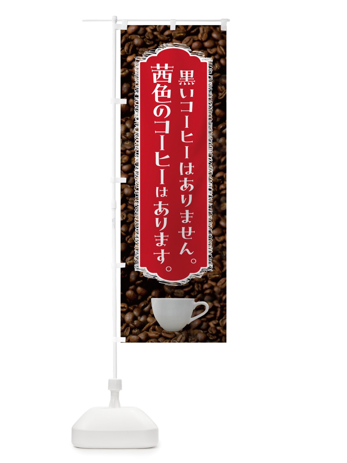 のぼり 茜色のコーヒー・喫茶店・カフェ のぼり旗 NU14(デザイン【B】)