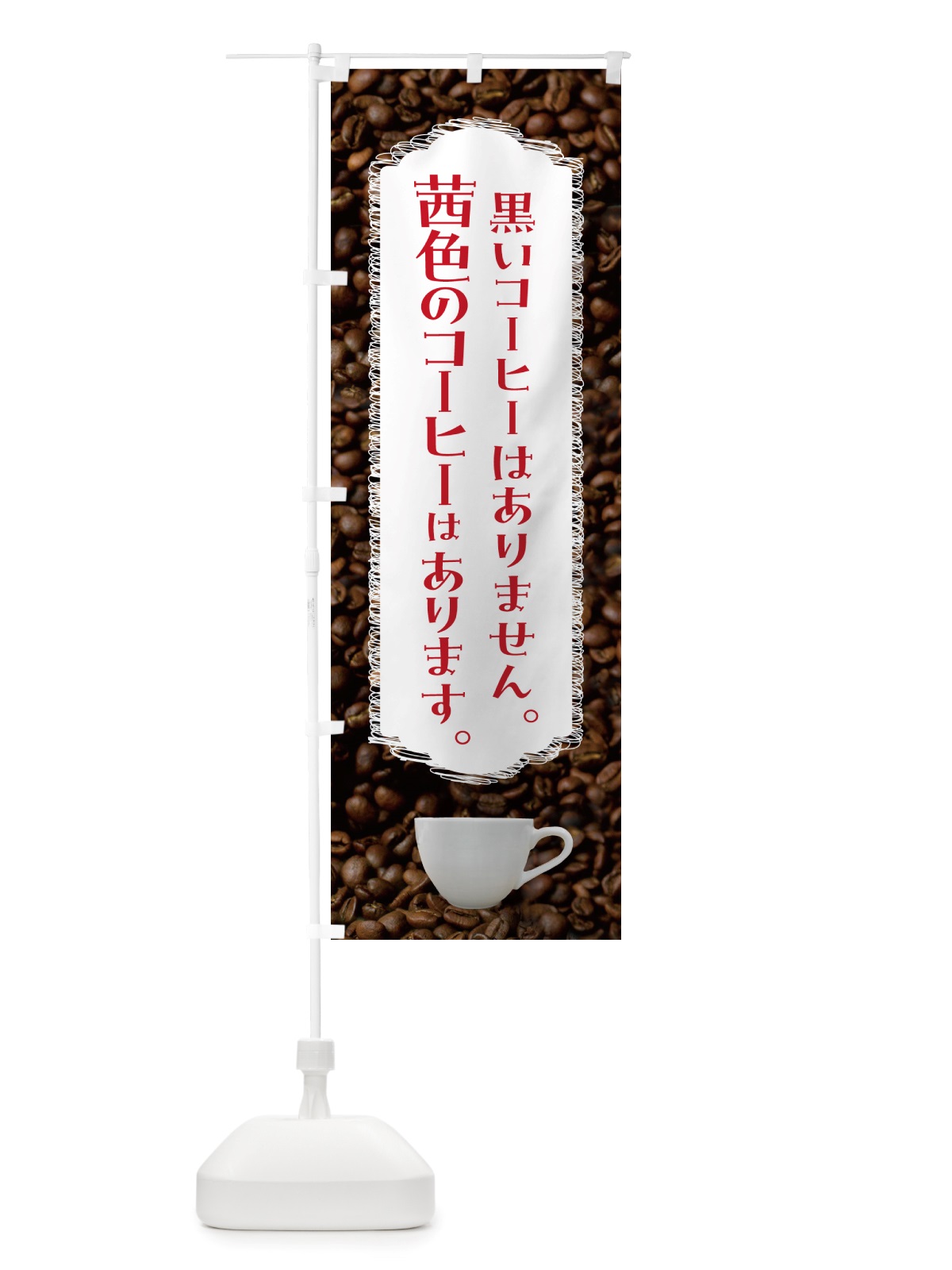 のぼり 茜色のコーヒー・喫茶店・カフェ のぼり旗 NU14(デザイン【C】)