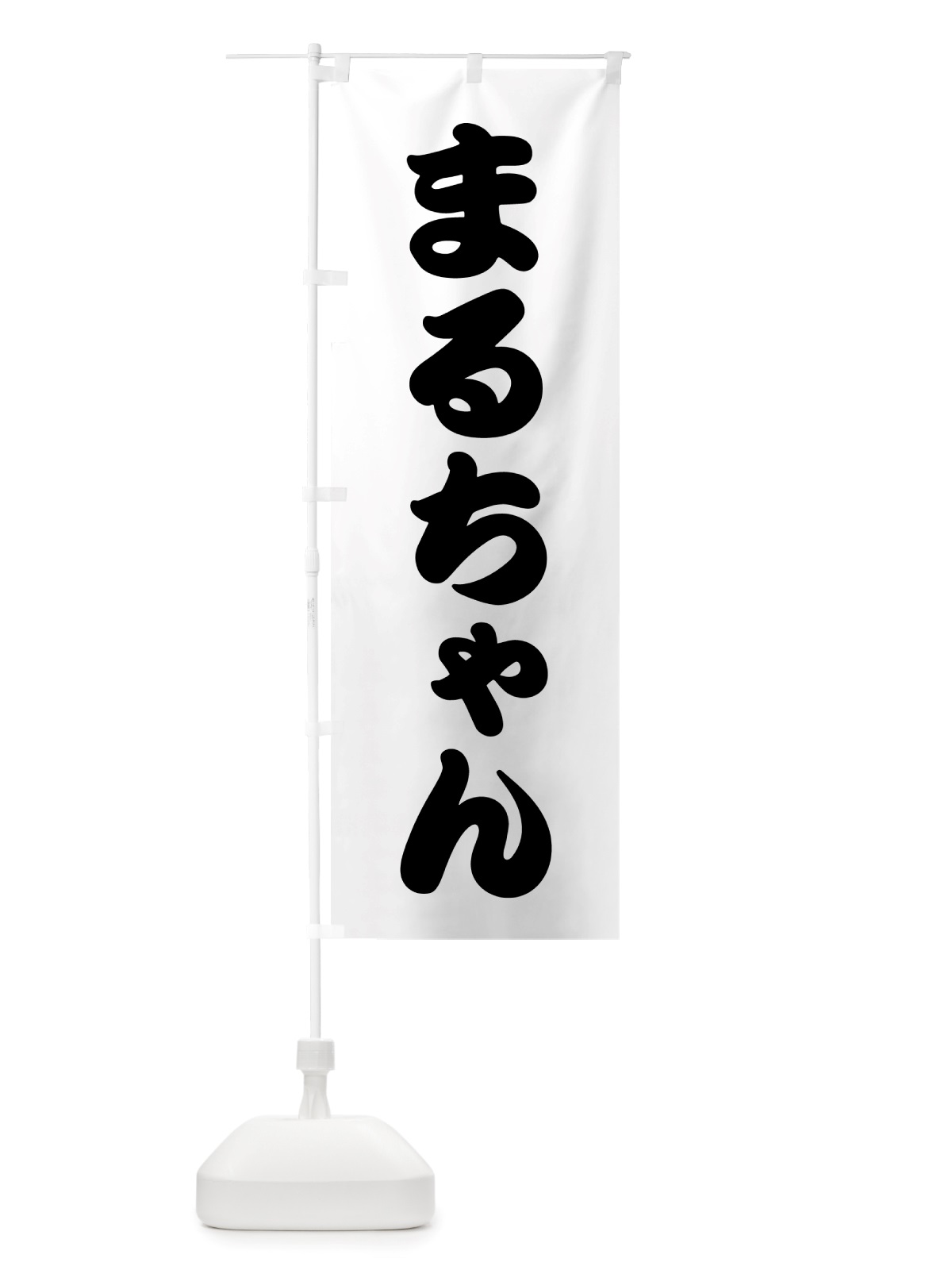 のぼり まるちゃん・居酒屋 のぼり旗 NU1K(デザイン【A】)