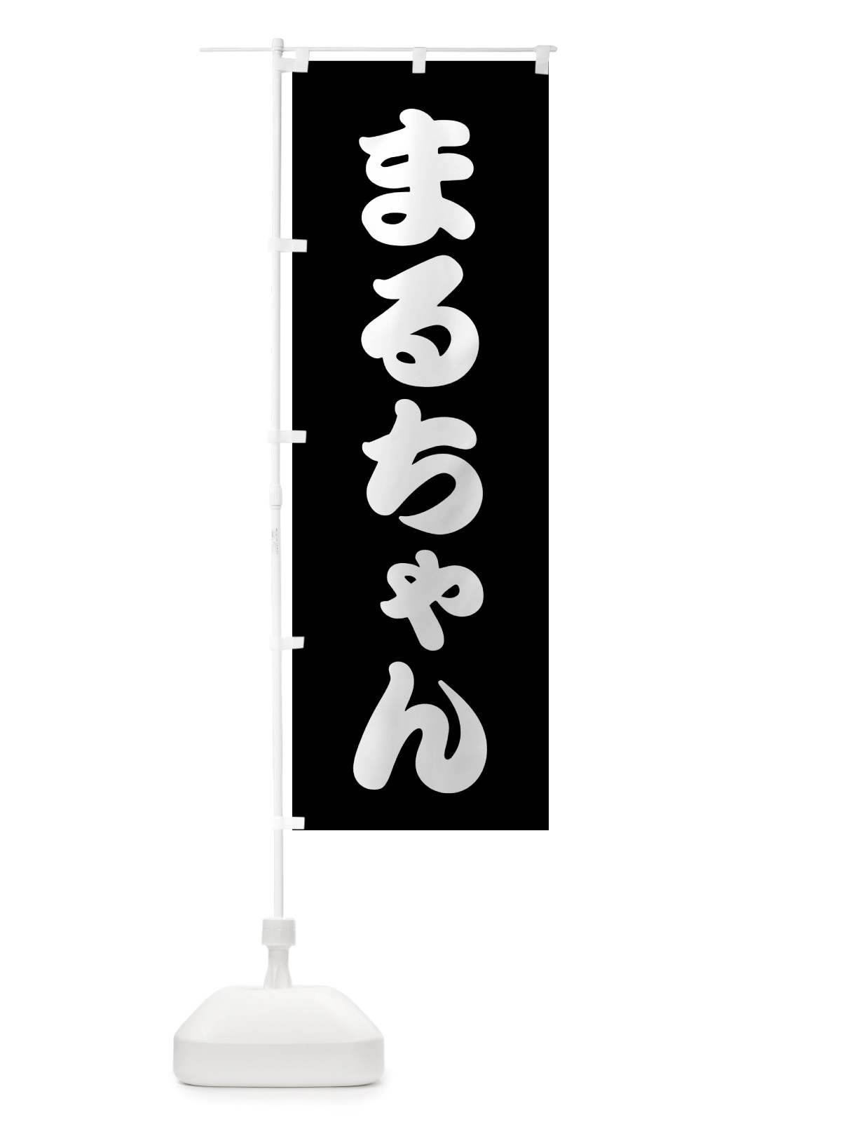 のぼり まるちゃん・居酒屋 のぼり旗 NU1K(デザイン【B】)