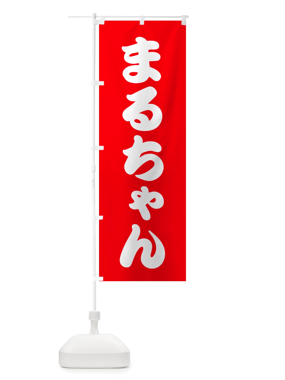 のぼり まるちゃん・居酒屋 のぼり旗 NU1K(デザイン【C】)