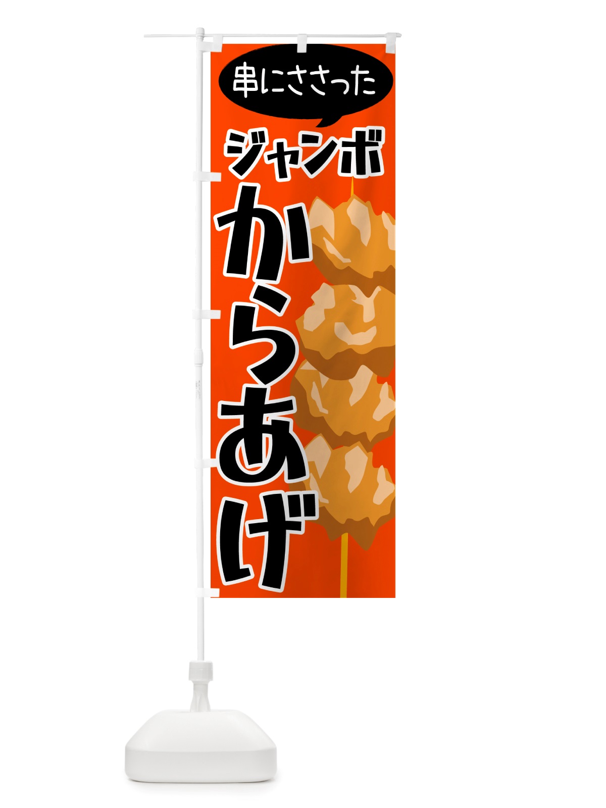 のぼり ジャンボからあげ のぼり旗 NU30(デザイン【A】)