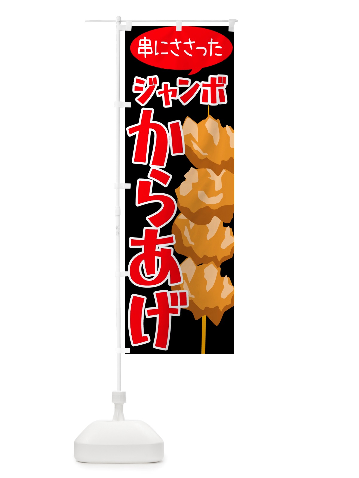 のぼり ジャンボからあげ のぼり旗 NU30(デザイン【B】)