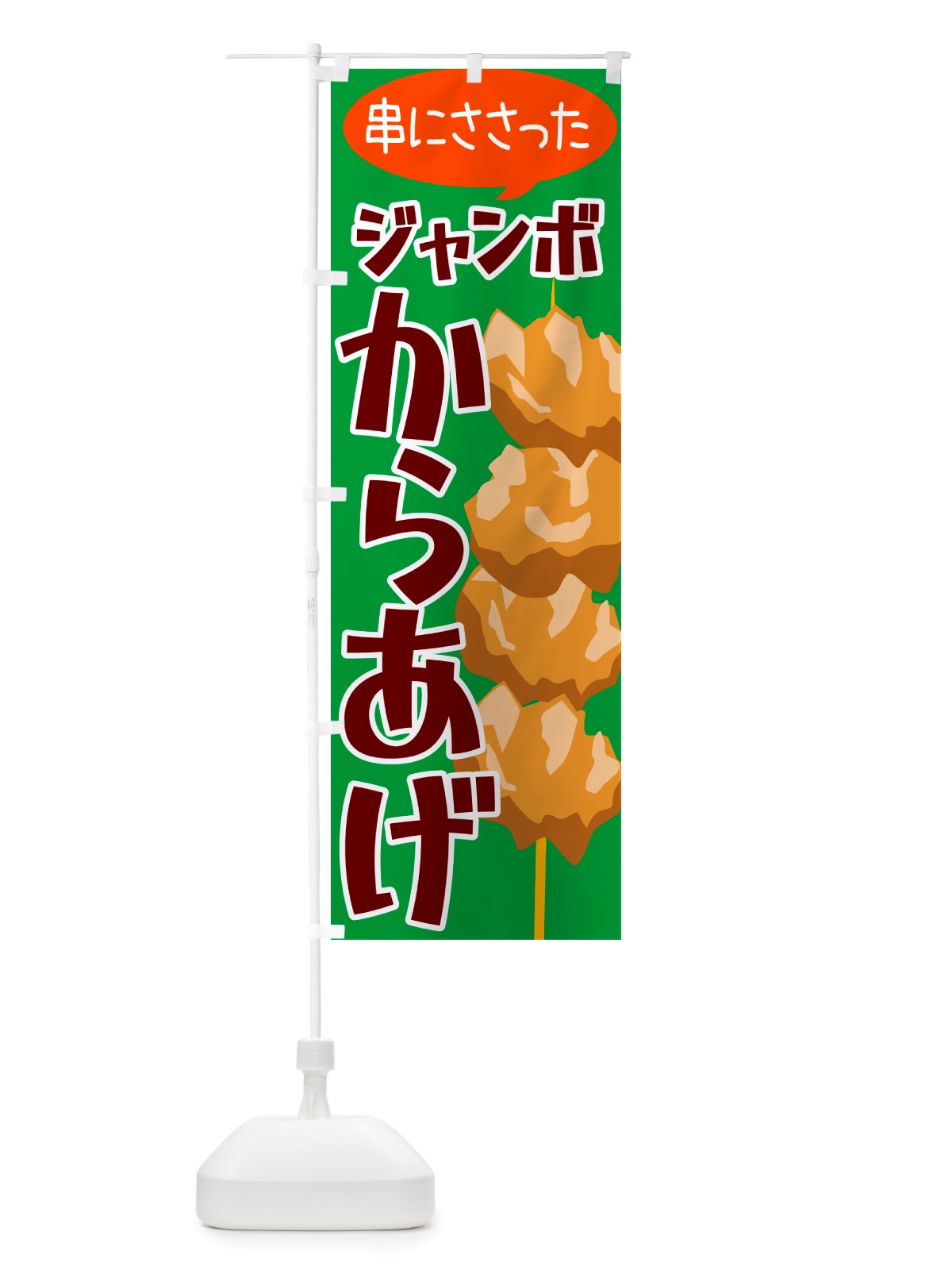 のぼり ジャンボからあげ のぼり旗 NU30(デザイン【C】)