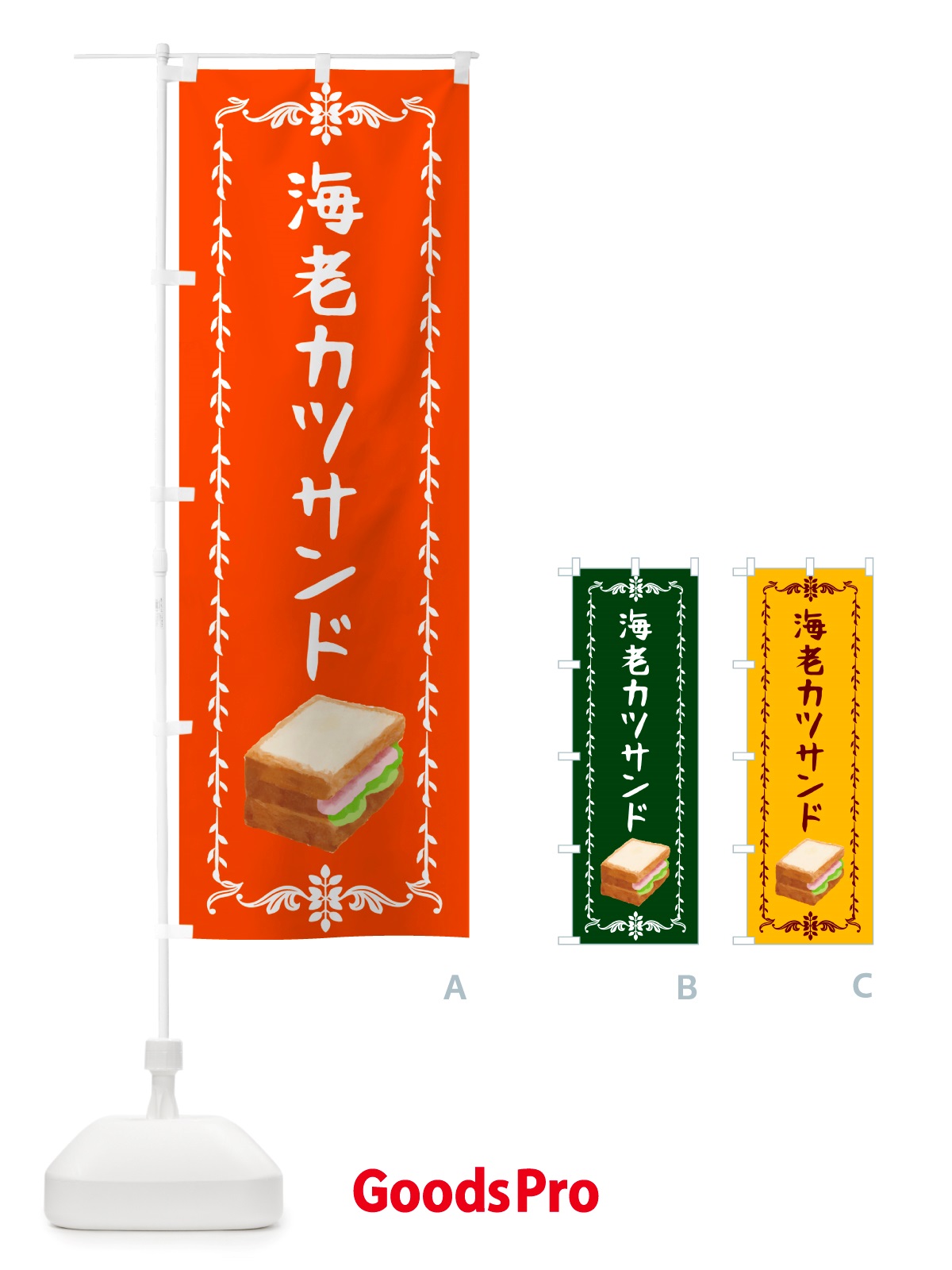 のぼり 海老カツサンド・サンドウィッチ のぼり旗 NU32