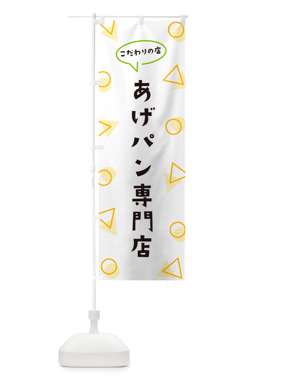 のぼり あげパン専門店 のぼり旗 NU33(デザイン【A】)