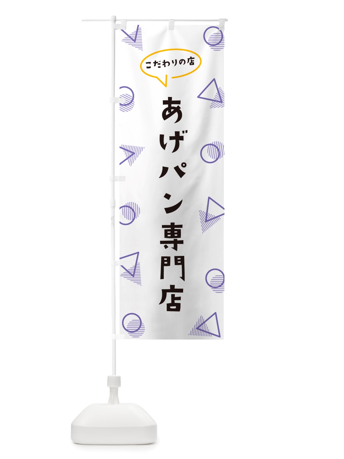 のぼり あげパン専門店 のぼり旗 NU33(デザイン【C】)