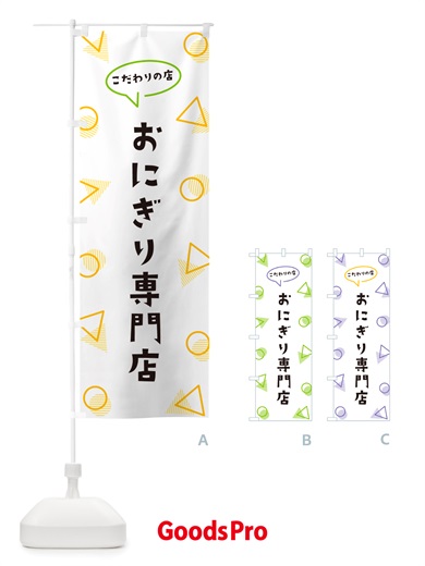 のぼり おにぎり専門店 のぼり旗 NU35