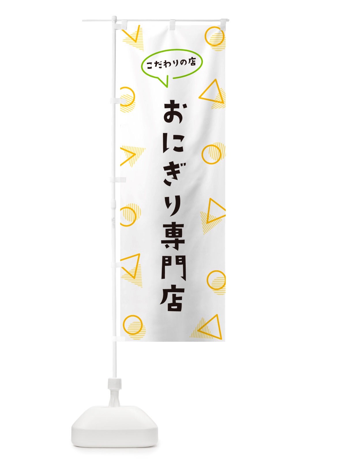 のぼり おにぎり専門店 のぼり旗 NU35(デザイン【A】)