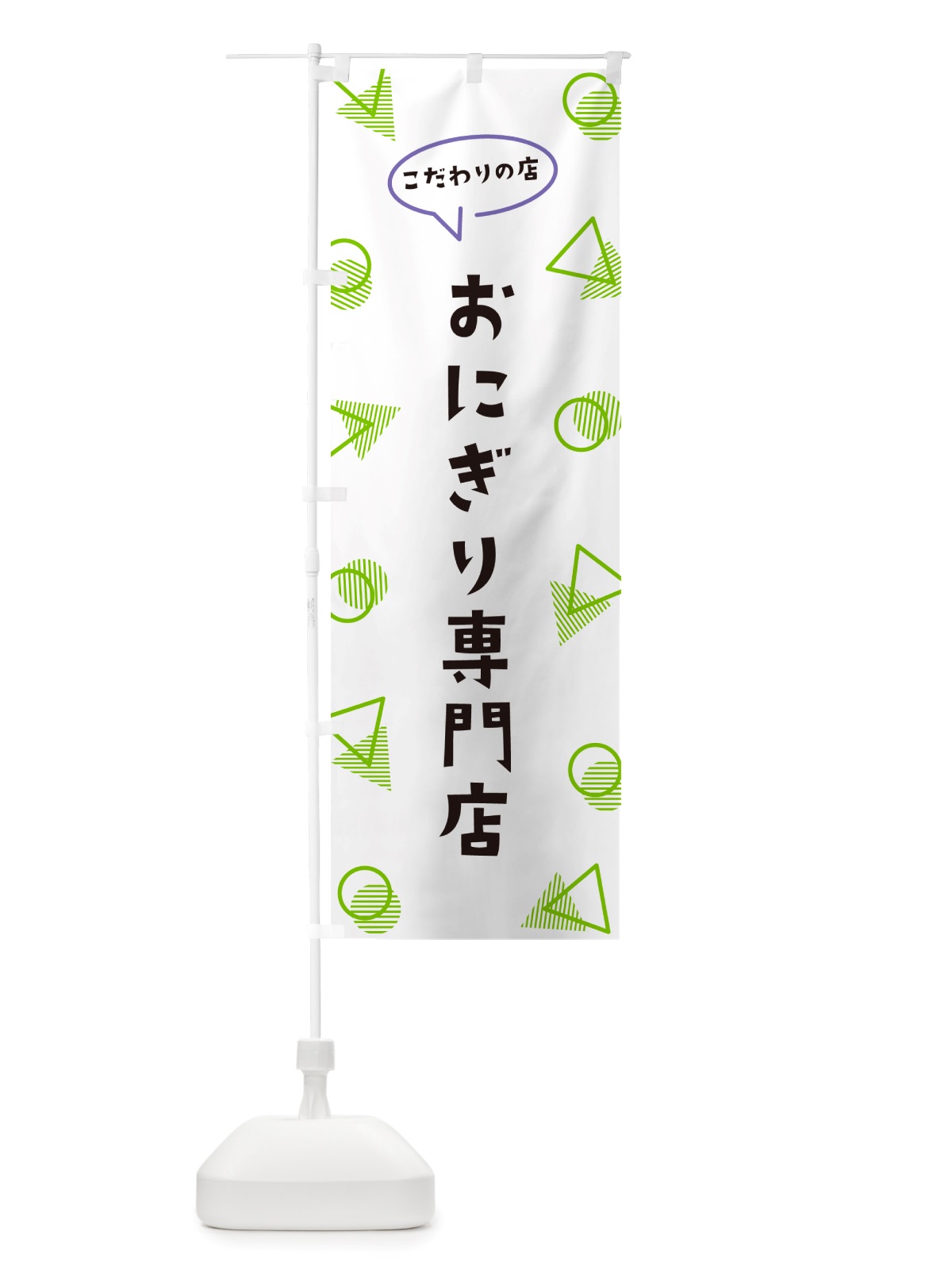 のぼり おにぎり専門店 のぼり旗 NU35(デザイン【B】)