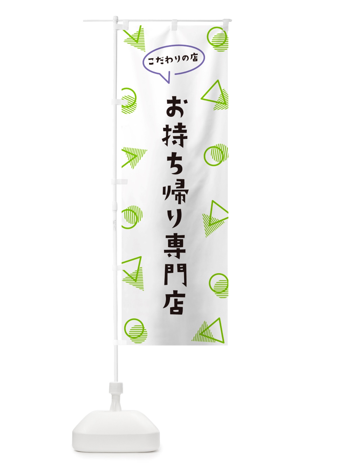 のぼり お持ち帰り専門店 のぼり旗 NU36(デザイン【B】)