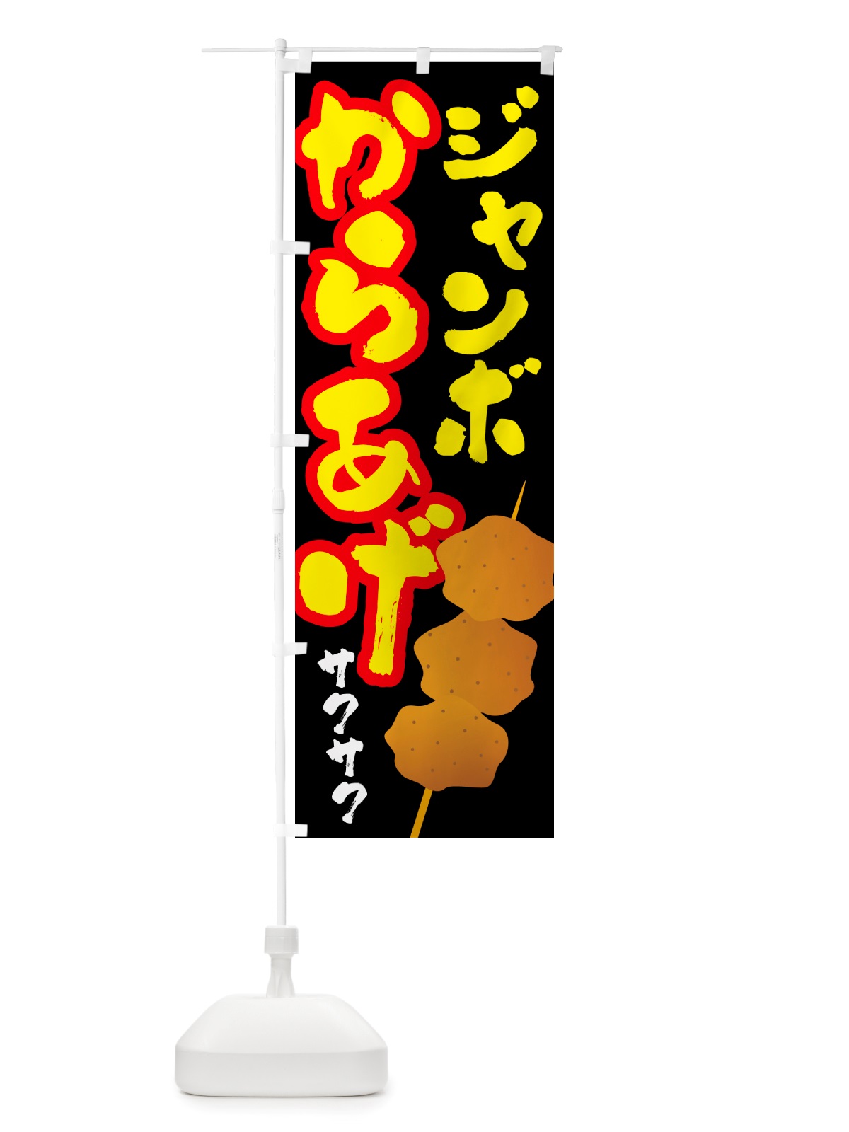 のぼり 串にささったジャンボからあげ のぼり旗 NU37(デザイン【B】)