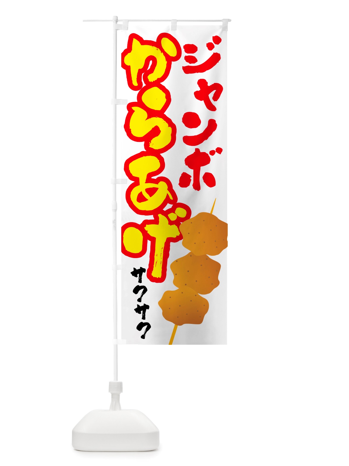 のぼり 串にささったジャンボからあげ のぼり旗 NU37(デザイン【C】)