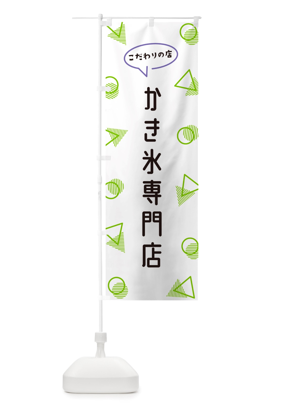 のぼり かき氷専門店 のぼり旗 NU38(デザイン【B】)