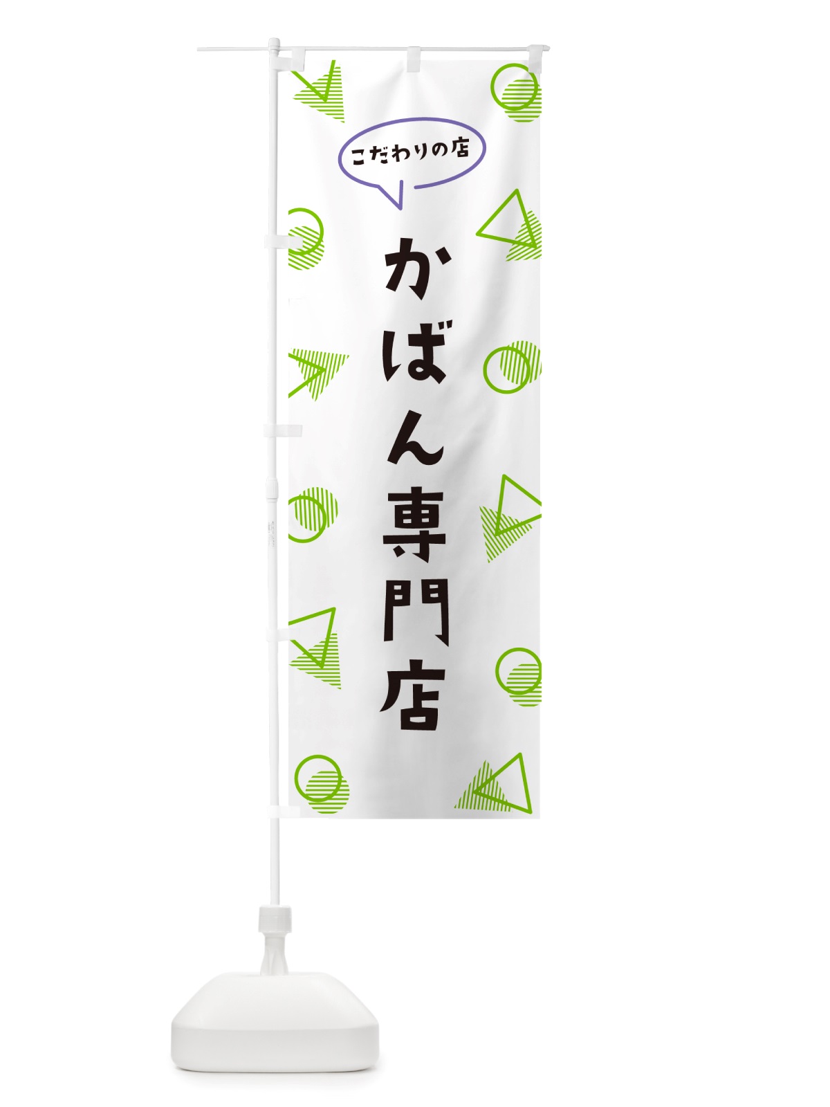 のぼり かばん専門店 のぼり旗 NU39(デザイン【B】)