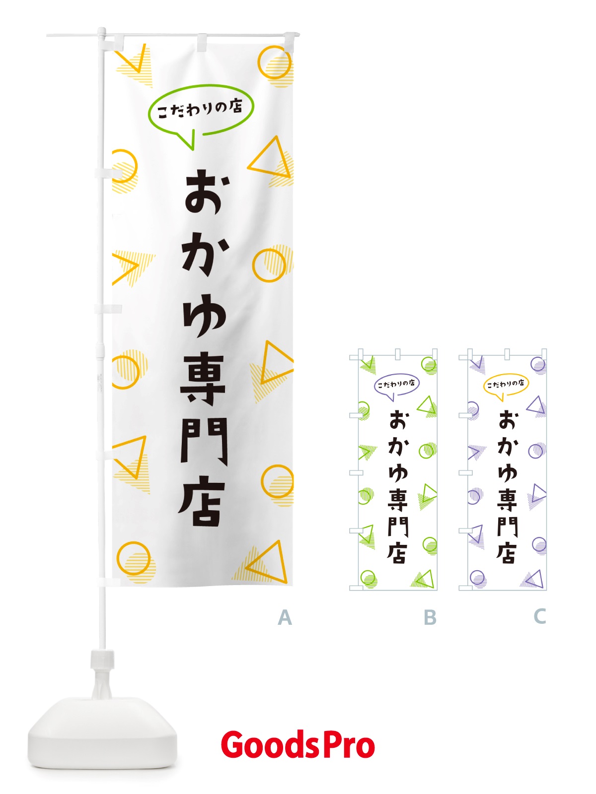 のぼり おかゆ専門店 のぼり旗 NU3A