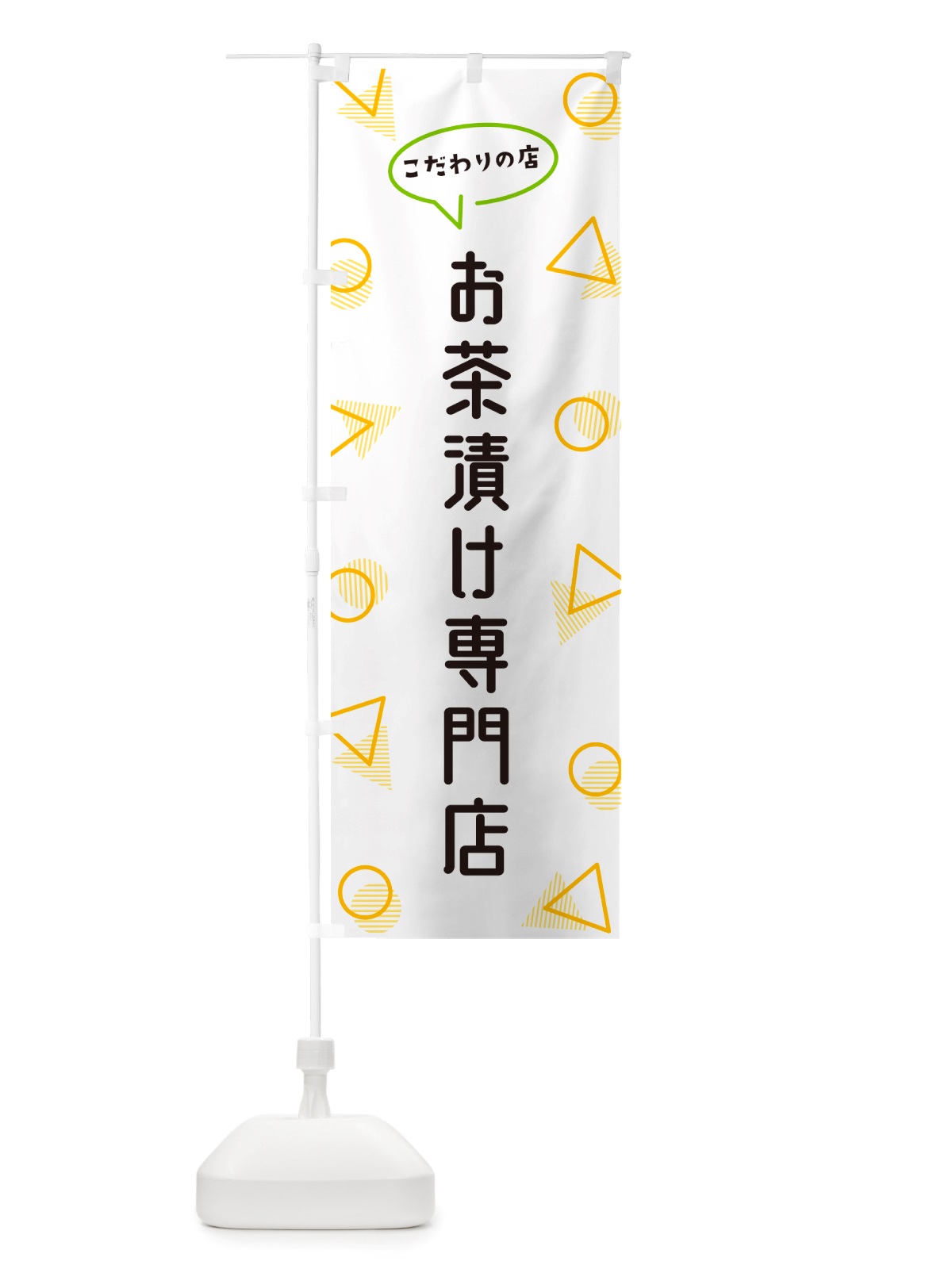のぼり お茶漬け専門店 のぼり旗 NU3C(デザイン【A】)