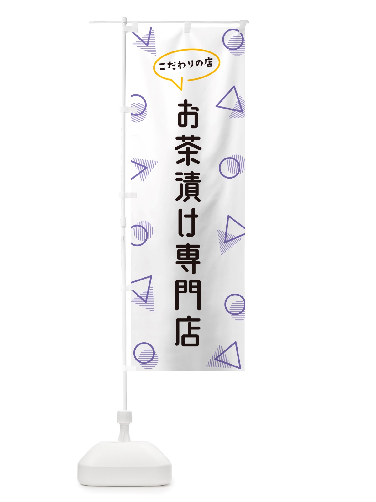 のぼり お茶漬け専門店 のぼり旗 NU3C(デザイン【C】)