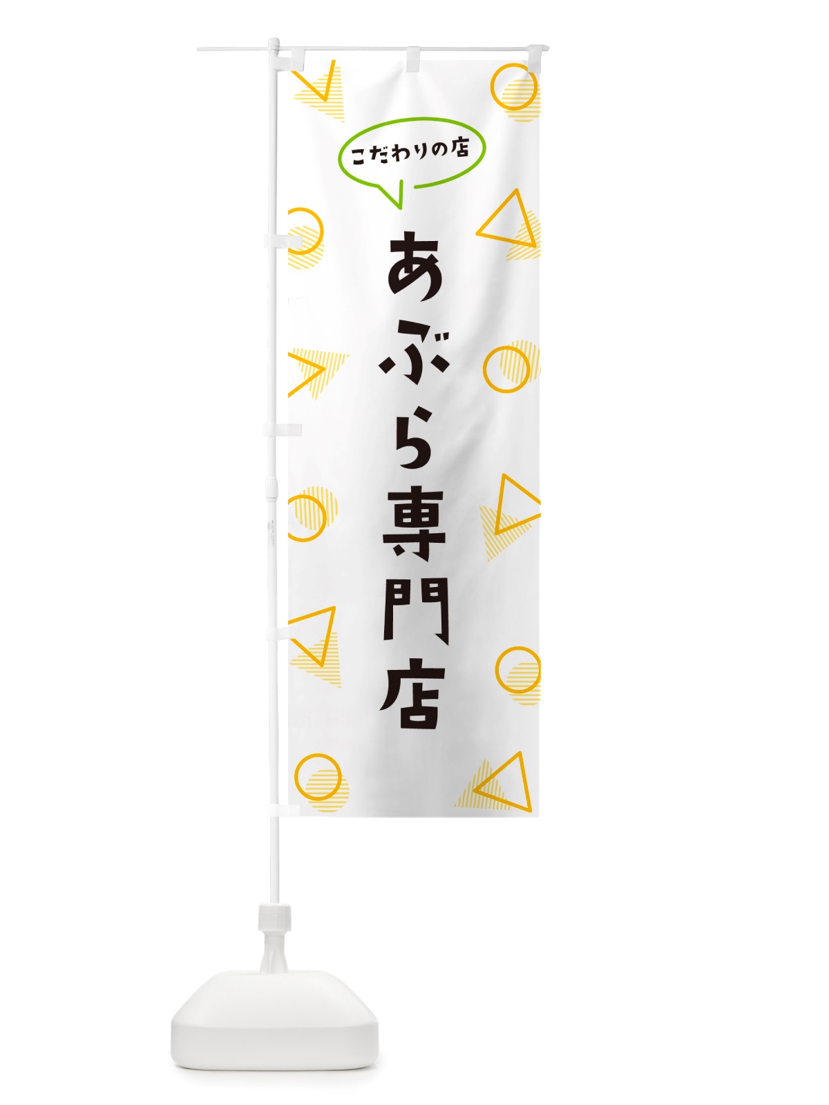のぼり あぶら専門店 のぼり旗 NU3F(デザイン【A】)