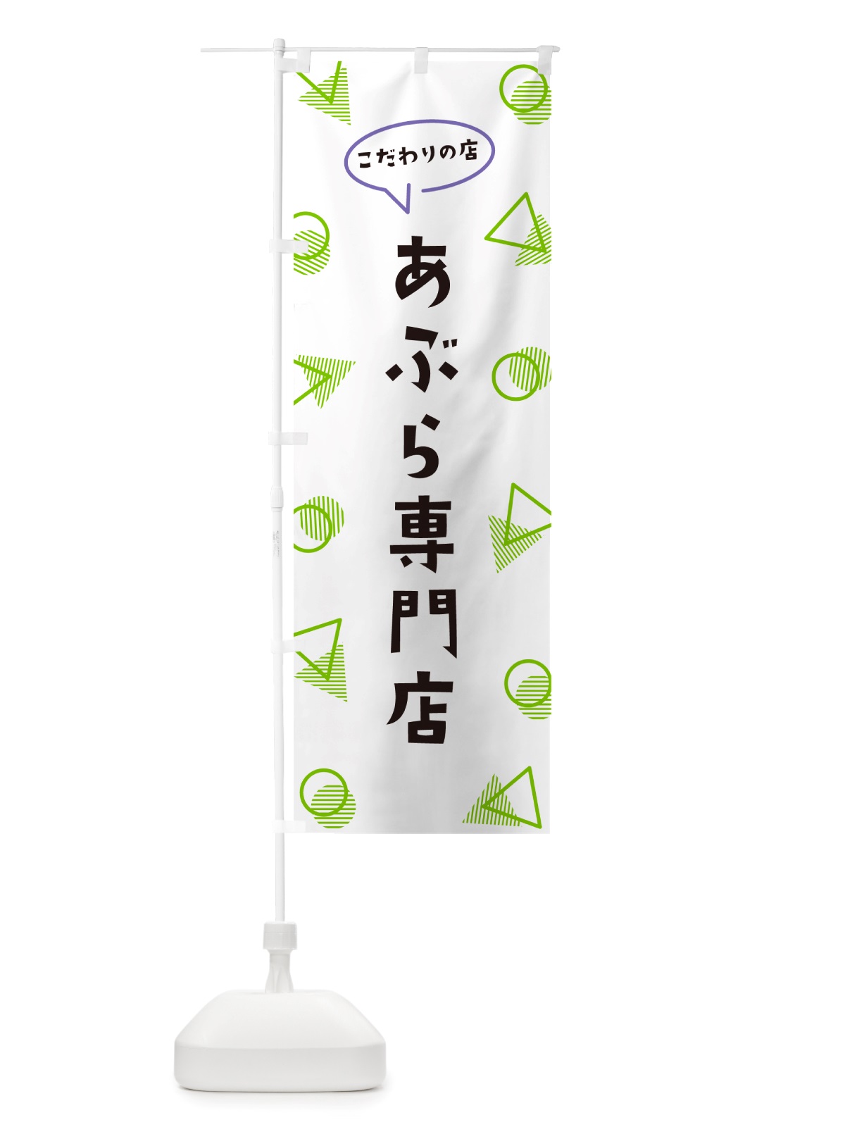 のぼり あぶら専門店 のぼり旗 NU3F(デザイン【B】)