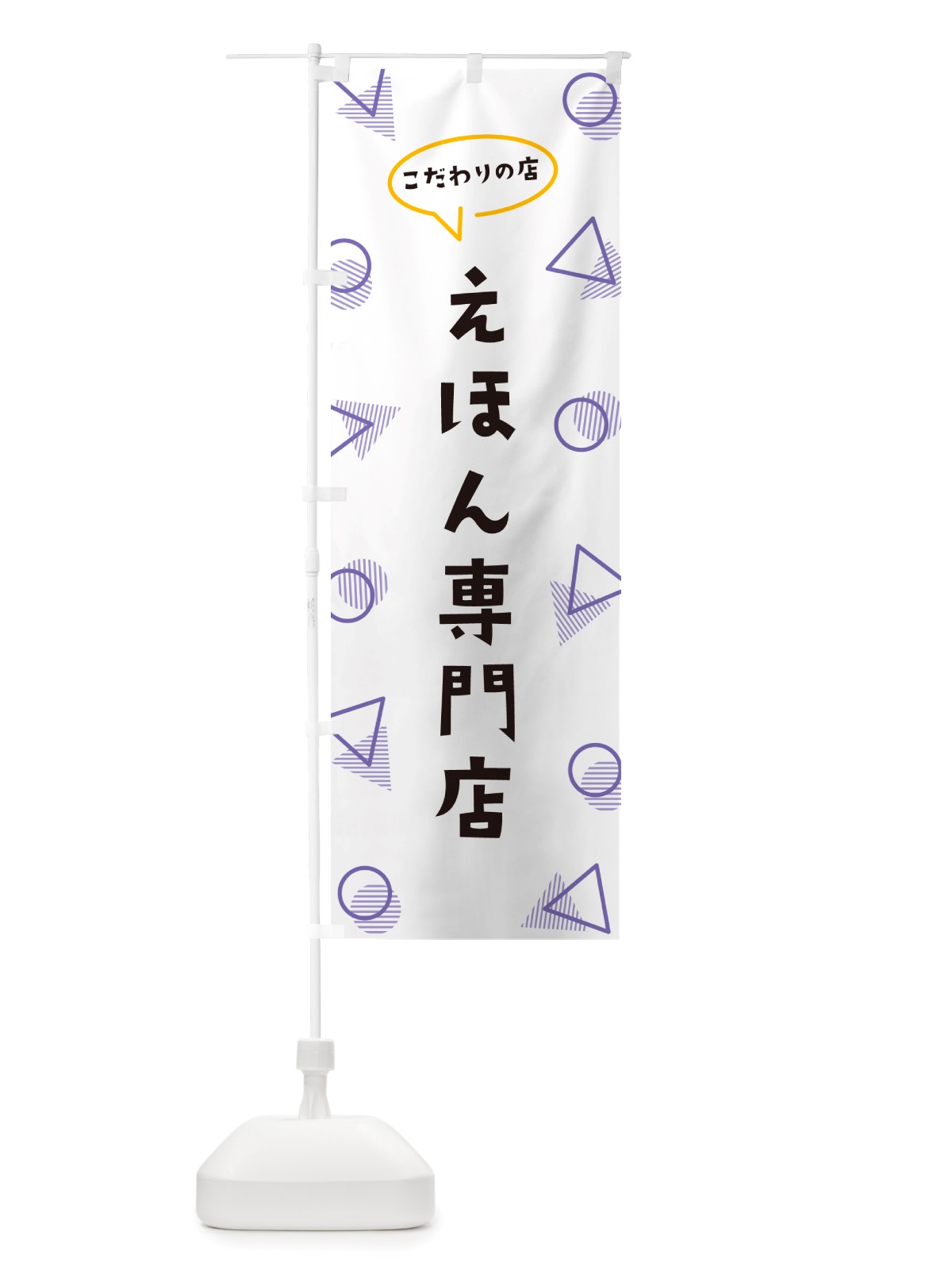 のぼり えほん専門店 のぼり旗 NU3G(デザイン【C】)