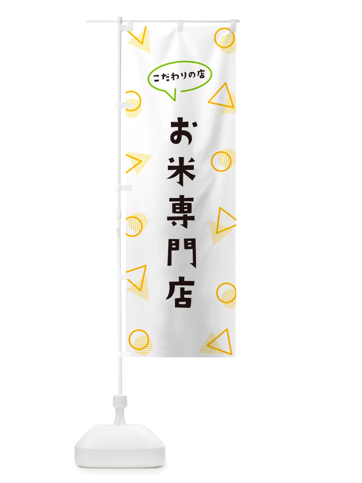 のぼり お米専門店 のぼり旗 NU3J(デザイン【A】)
