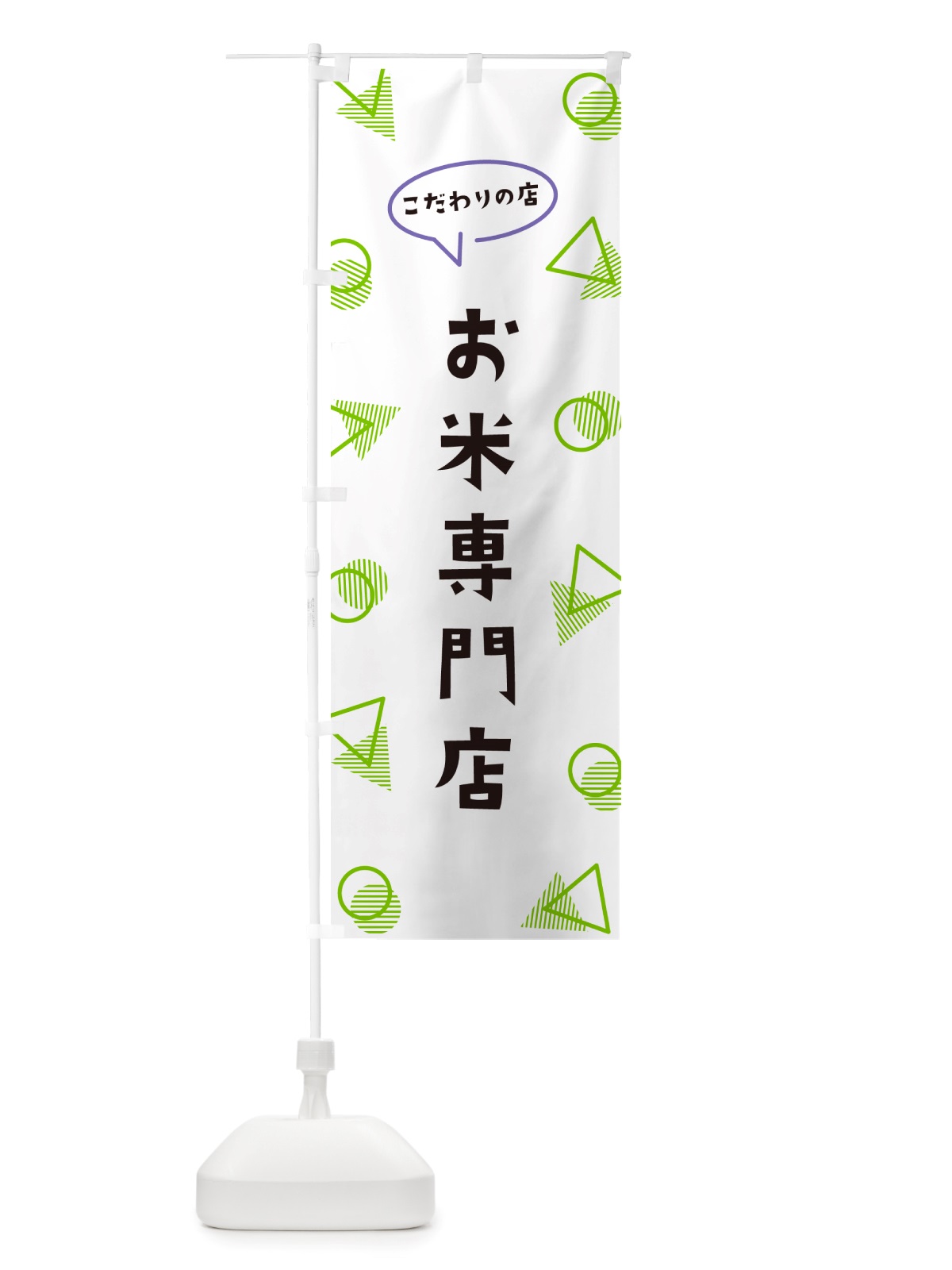 のぼり お米専門店 のぼり旗 NU3J(デザイン【B】)