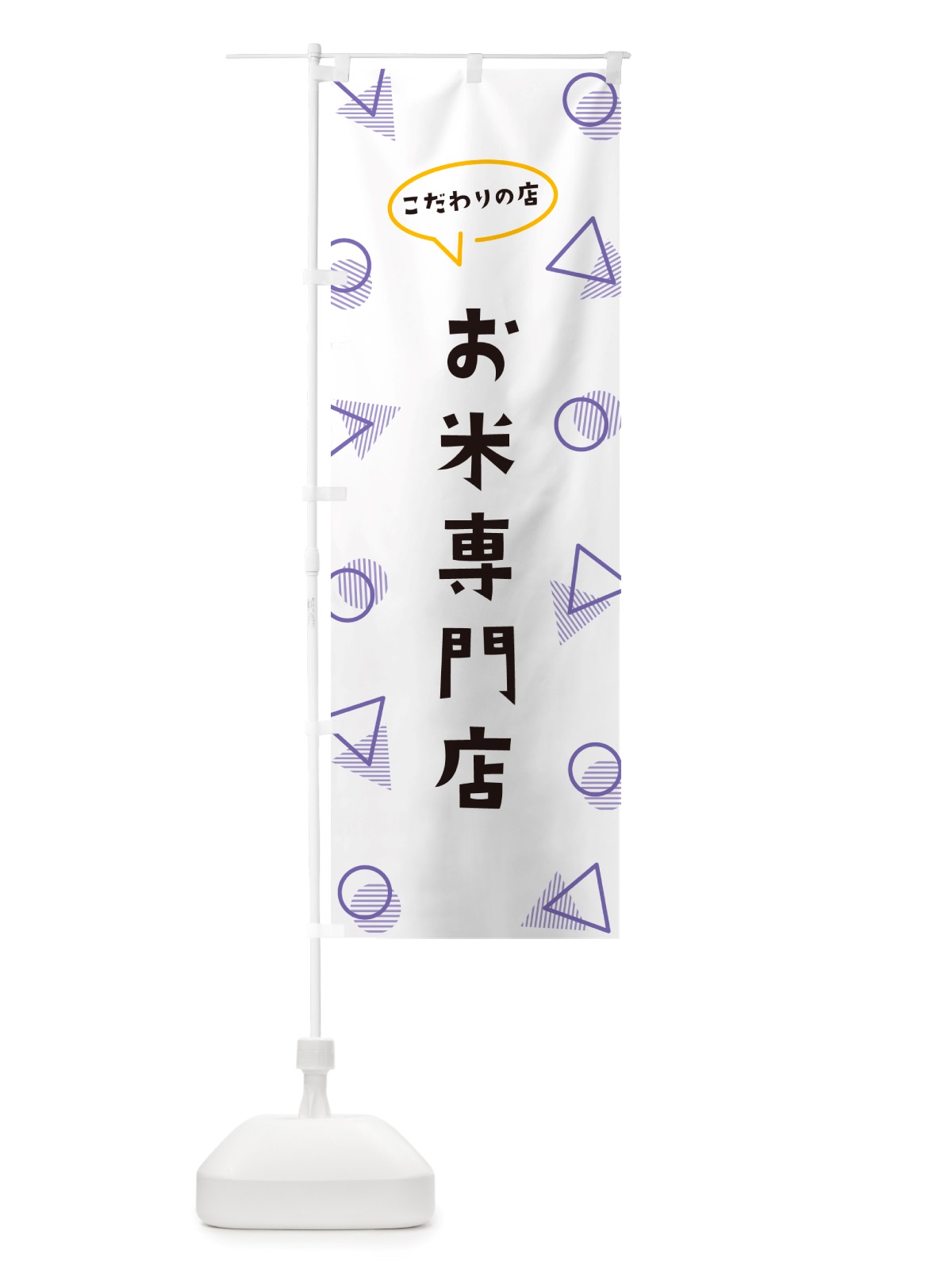 のぼり お米専門店 のぼり旗 NU3J(デザイン【C】)