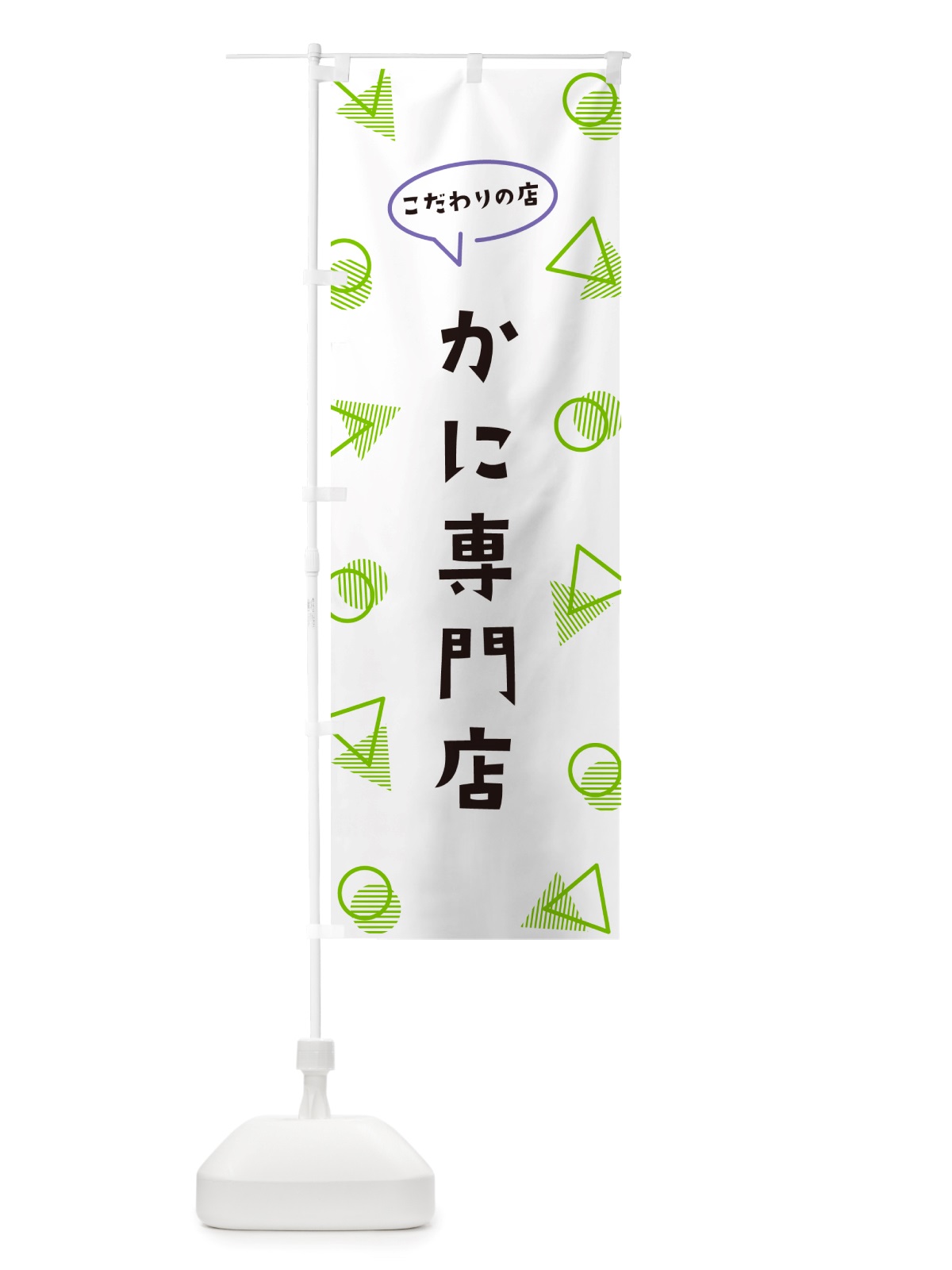 のぼり かに専門店 のぼり旗 NU3L(デザイン【B】)