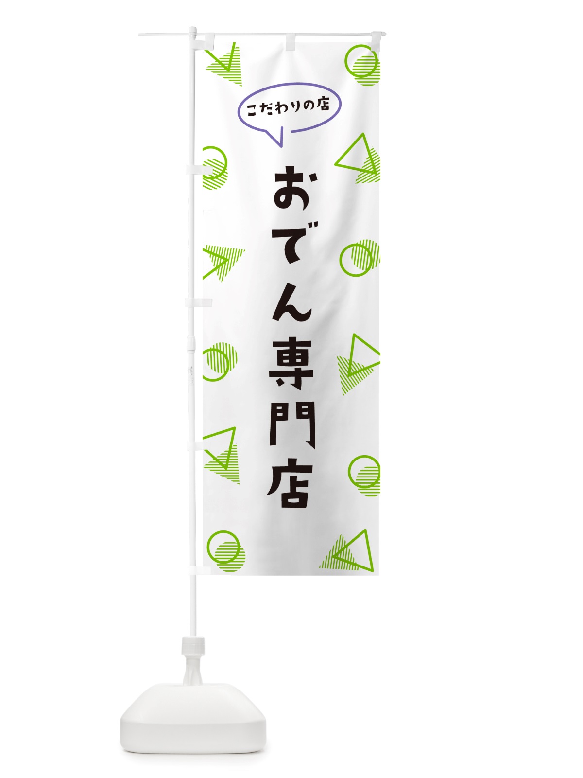 のぼり おでん専門店 のぼり旗 NU3N(デザイン【B】)