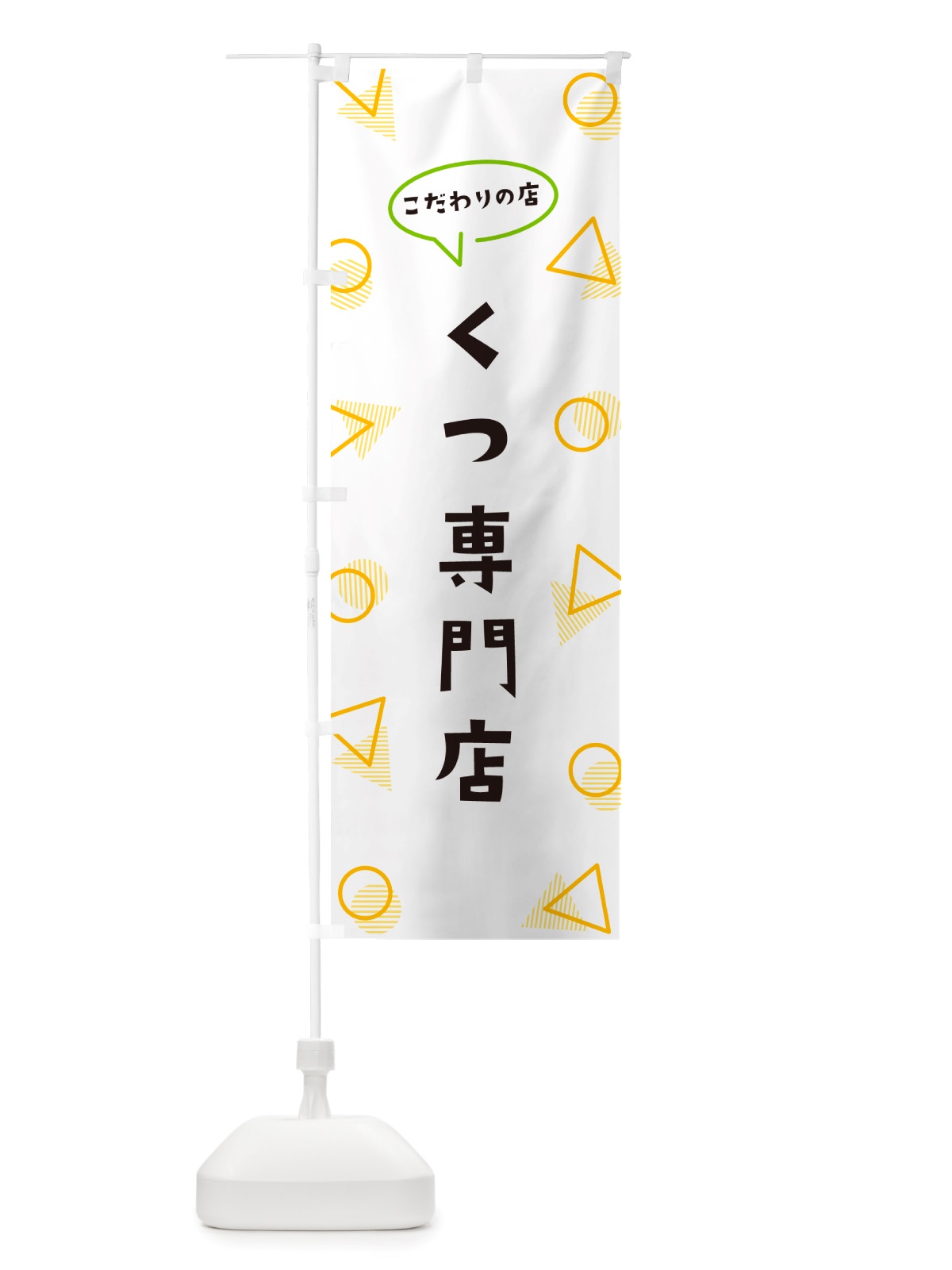 のぼり くつ専門店 のぼり旗 NU3R(デザイン【A】)