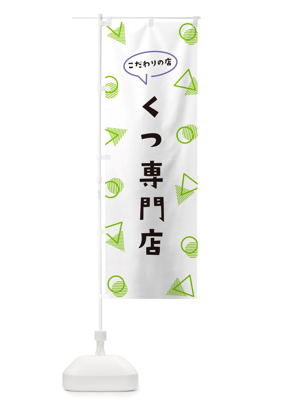 のぼり くつ専門店 のぼり旗 NU3R(デザイン【B】)
