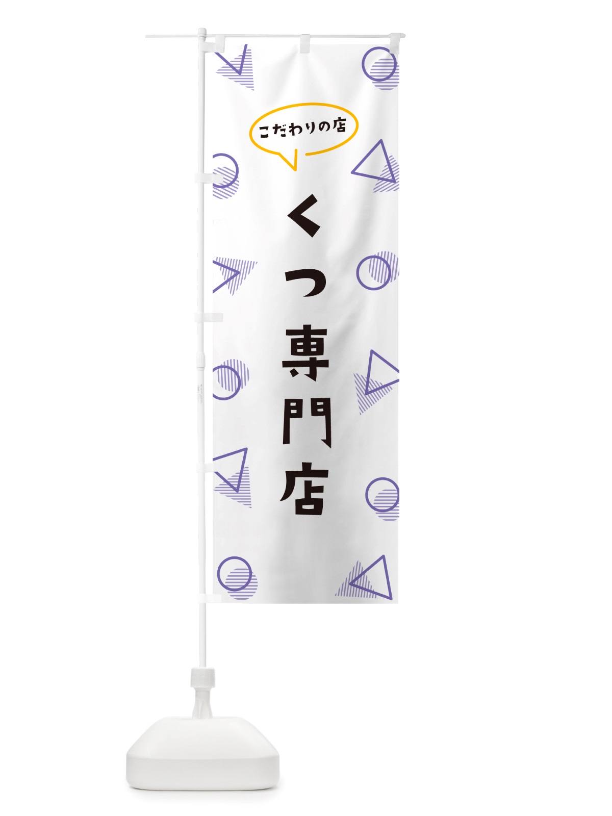 のぼり くつ専門店 のぼり旗 NU3R(デザイン【C】)