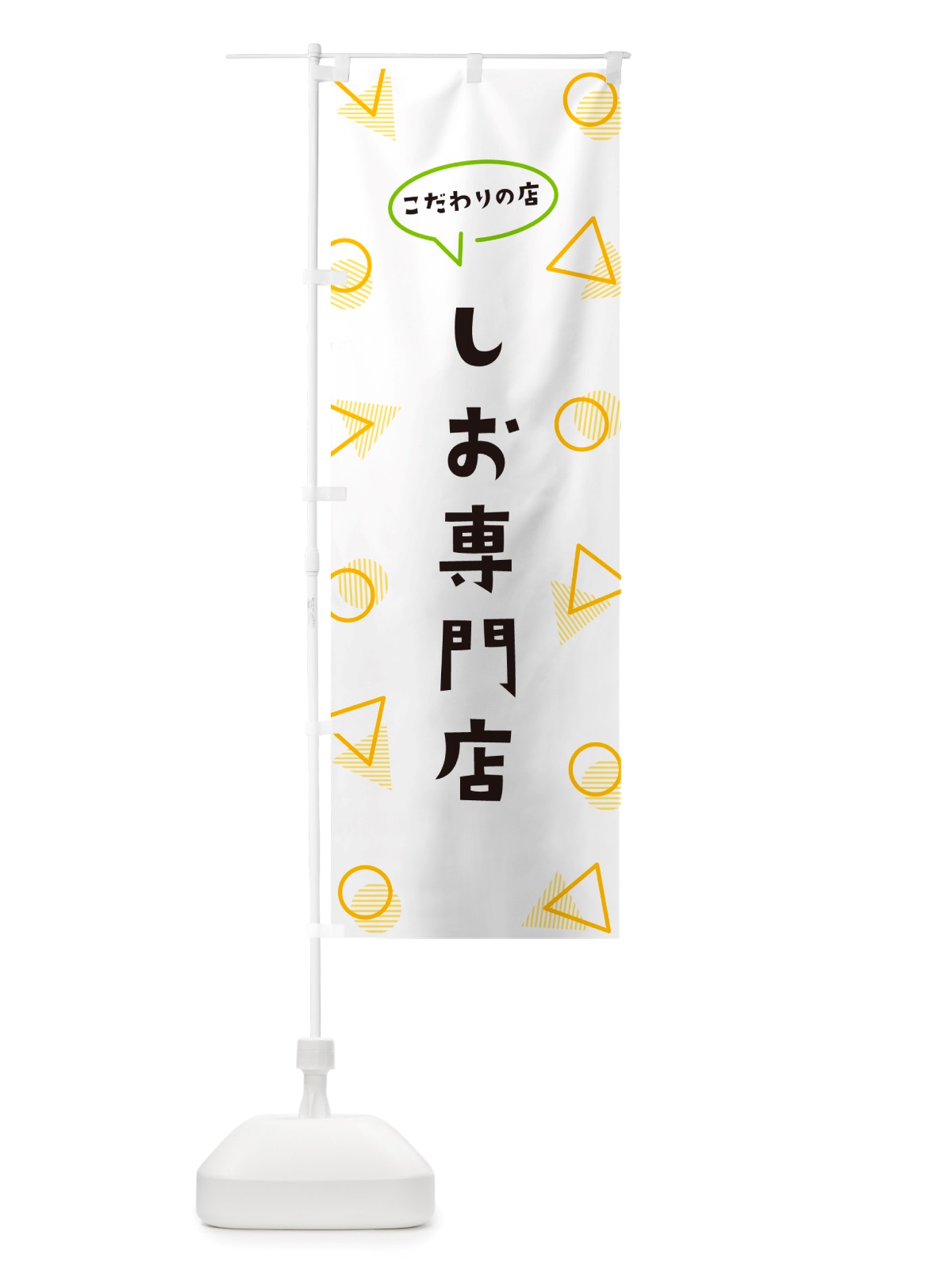のぼり しお専門店 のぼり旗 NU3S(デザイン【A】)