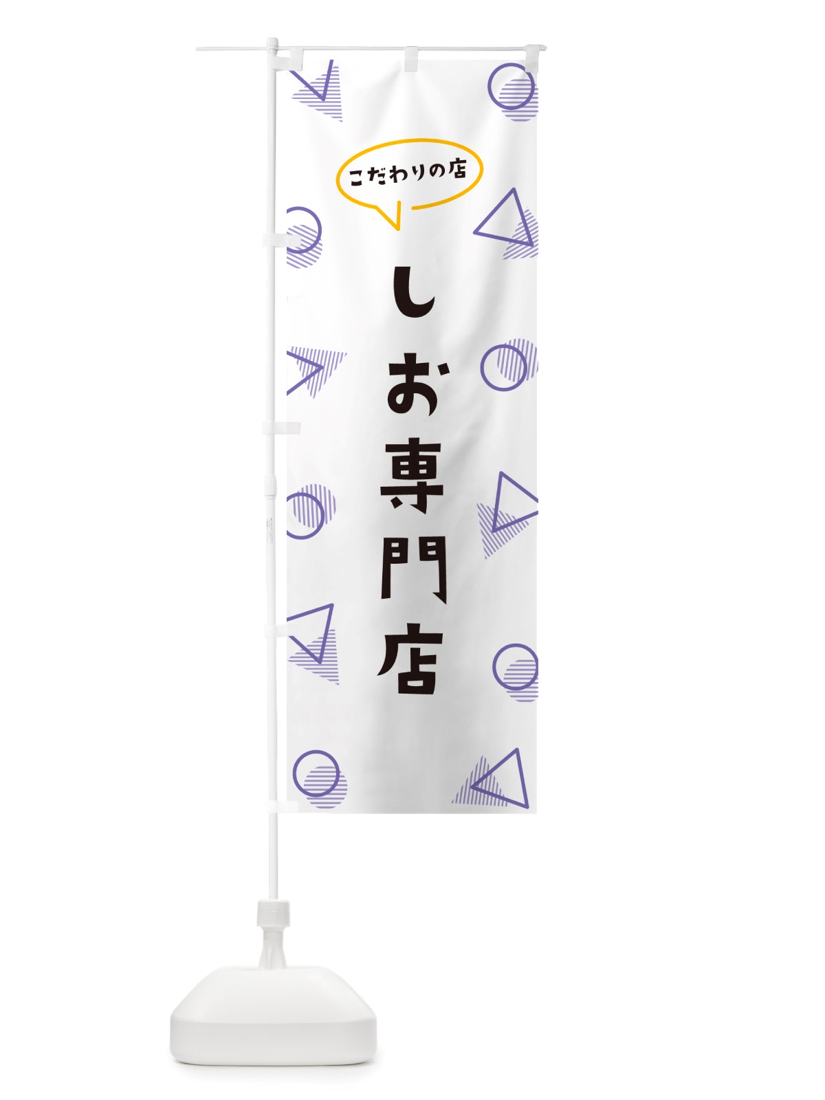 のぼり しお専門店 のぼり旗 NU3S(デザイン【C】)