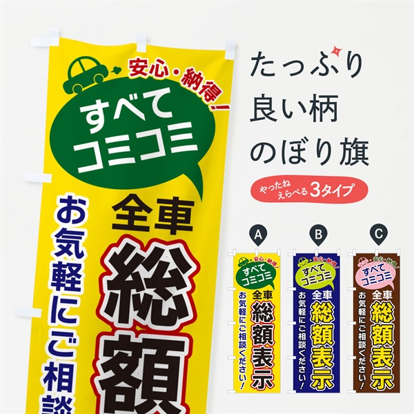 のぼり すべてコミコミ・総額表示・中古車 のぼり旗 NU3U