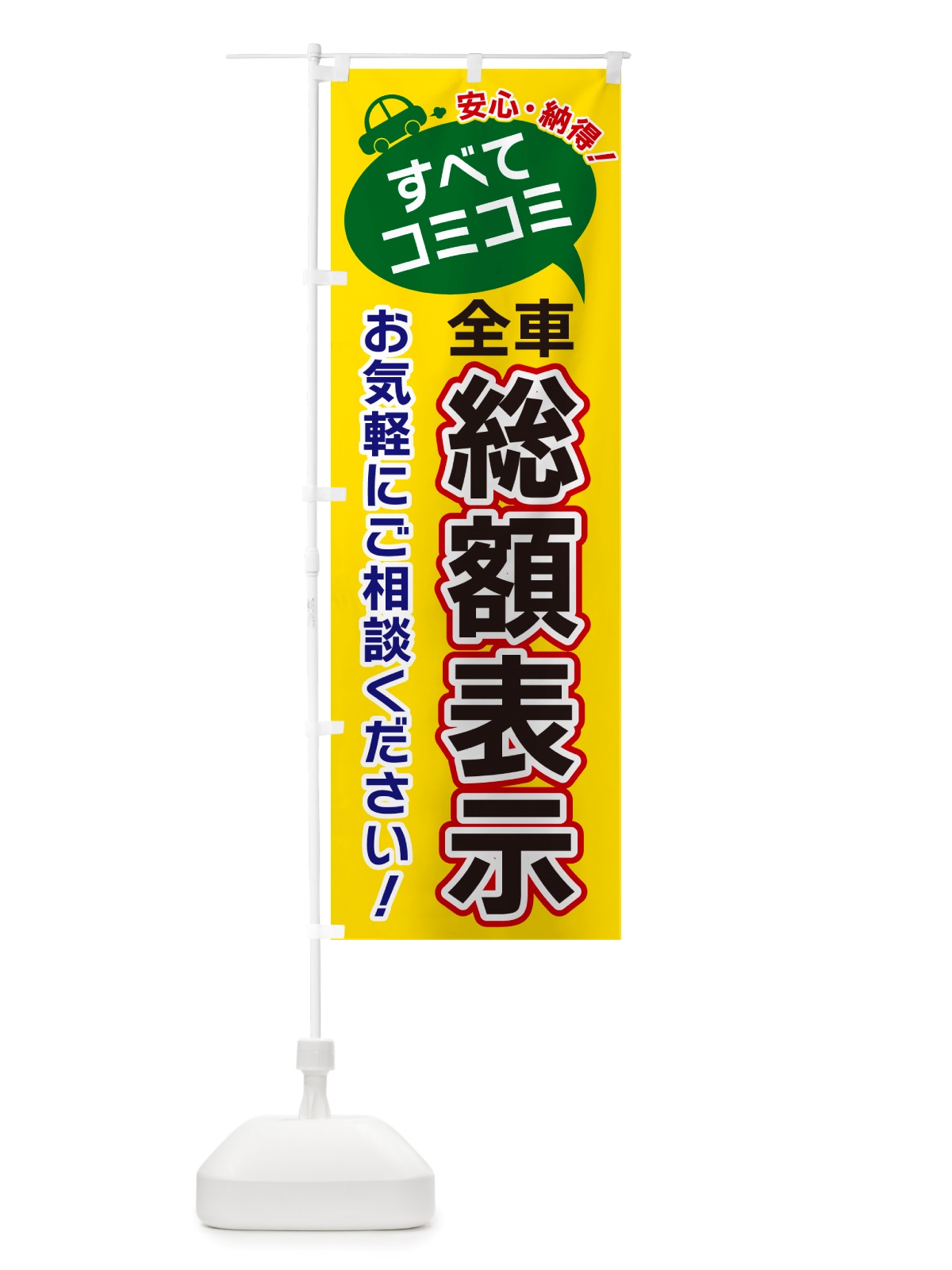 のぼり すべてコミコミ・総額表示・中古車 のぼり旗 NU3U(デザイン【A】)