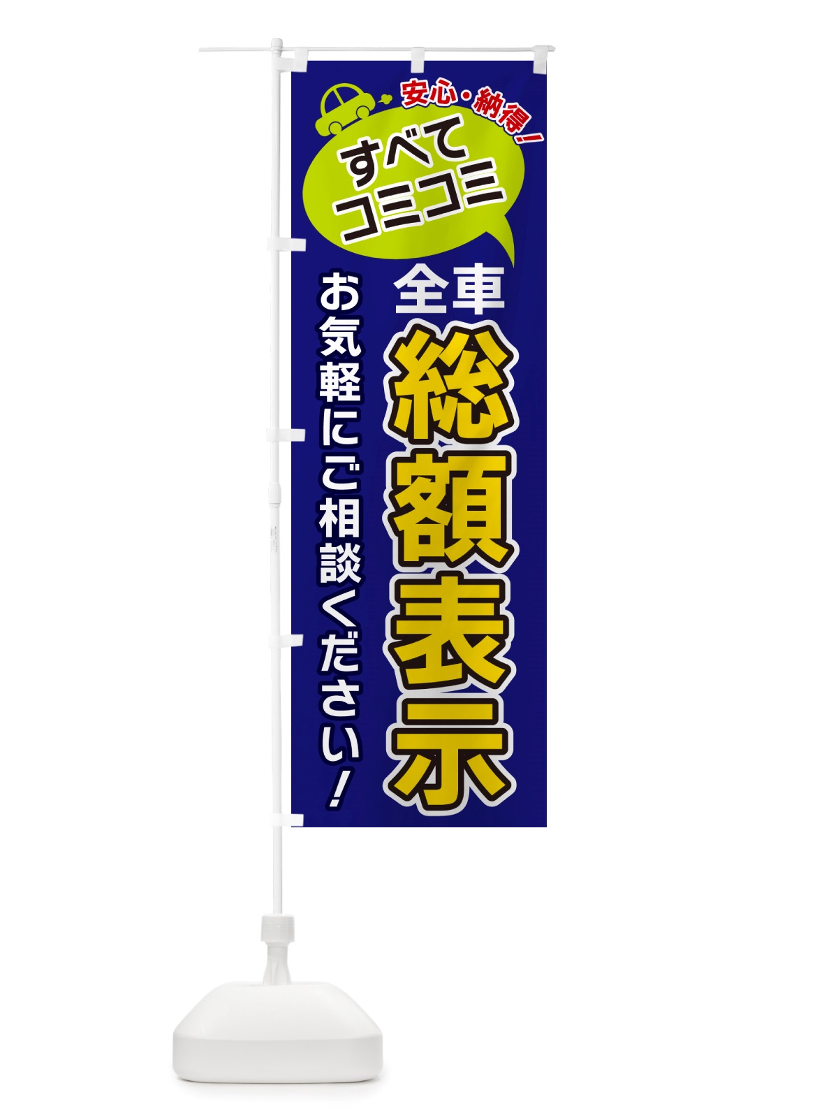 のぼり すべてコミコミ・総額表示・中古車 のぼり旗 NU3U(デザイン【B】)