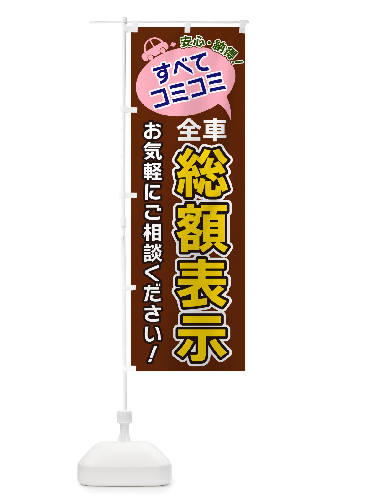 のぼり すべてコミコミ・総額表示・中古車 のぼり旗 NU3U(デザイン【C】)