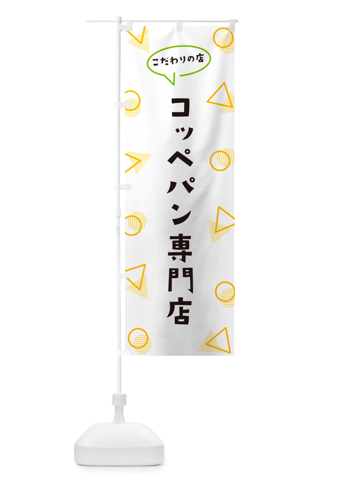 のぼり コッペパン専門店 のぼり旗 NU40(デザイン【A】)