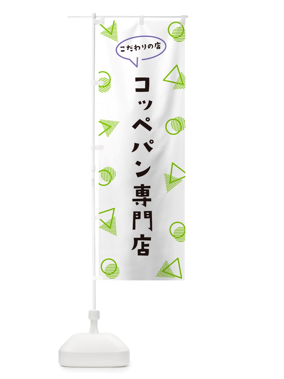 のぼり コッペパン専門店 のぼり旗 NU40(デザイン【B】)
