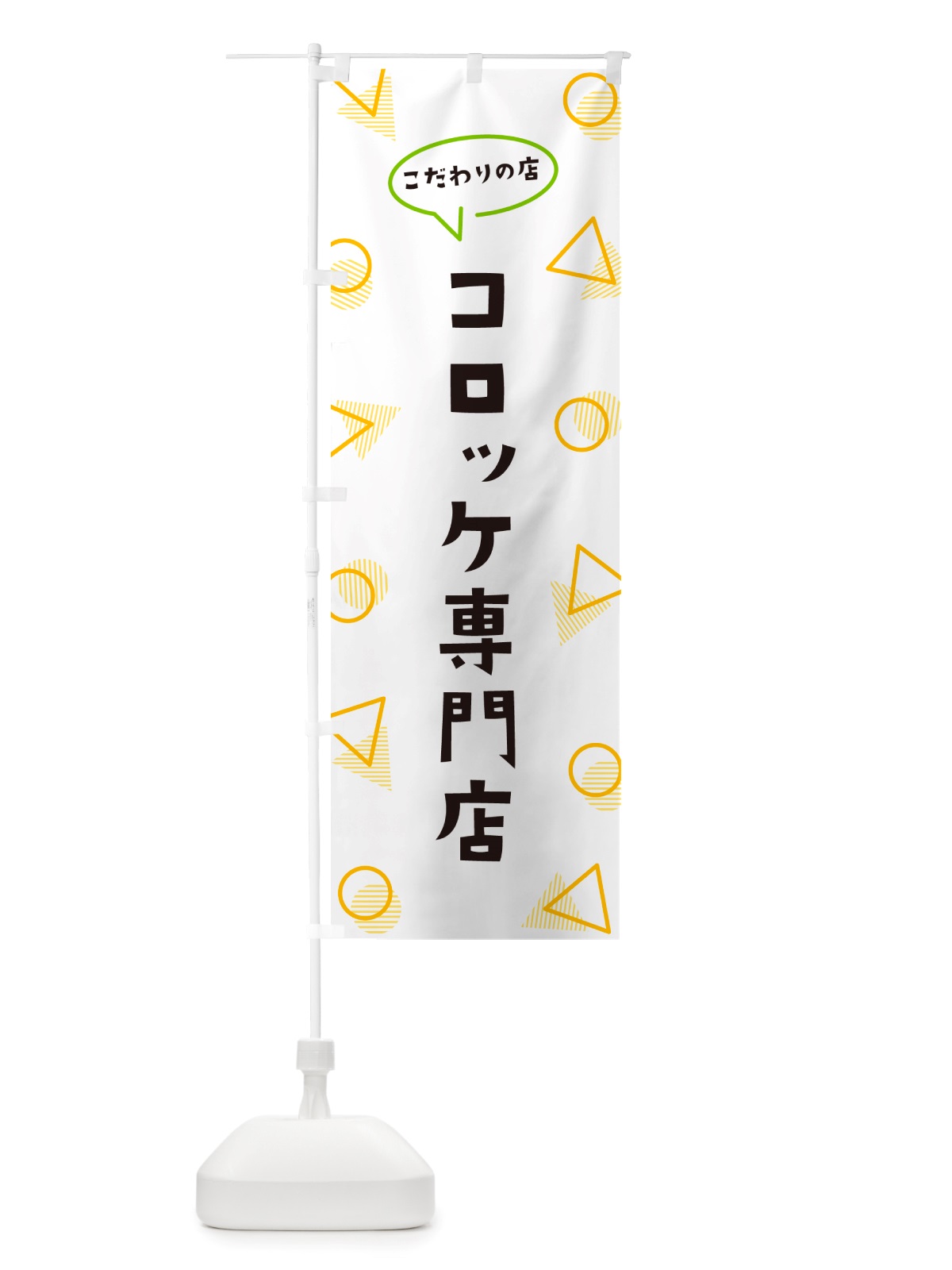 のぼり コロッケ専門店 のぼり旗 NU41(デザイン【A】)