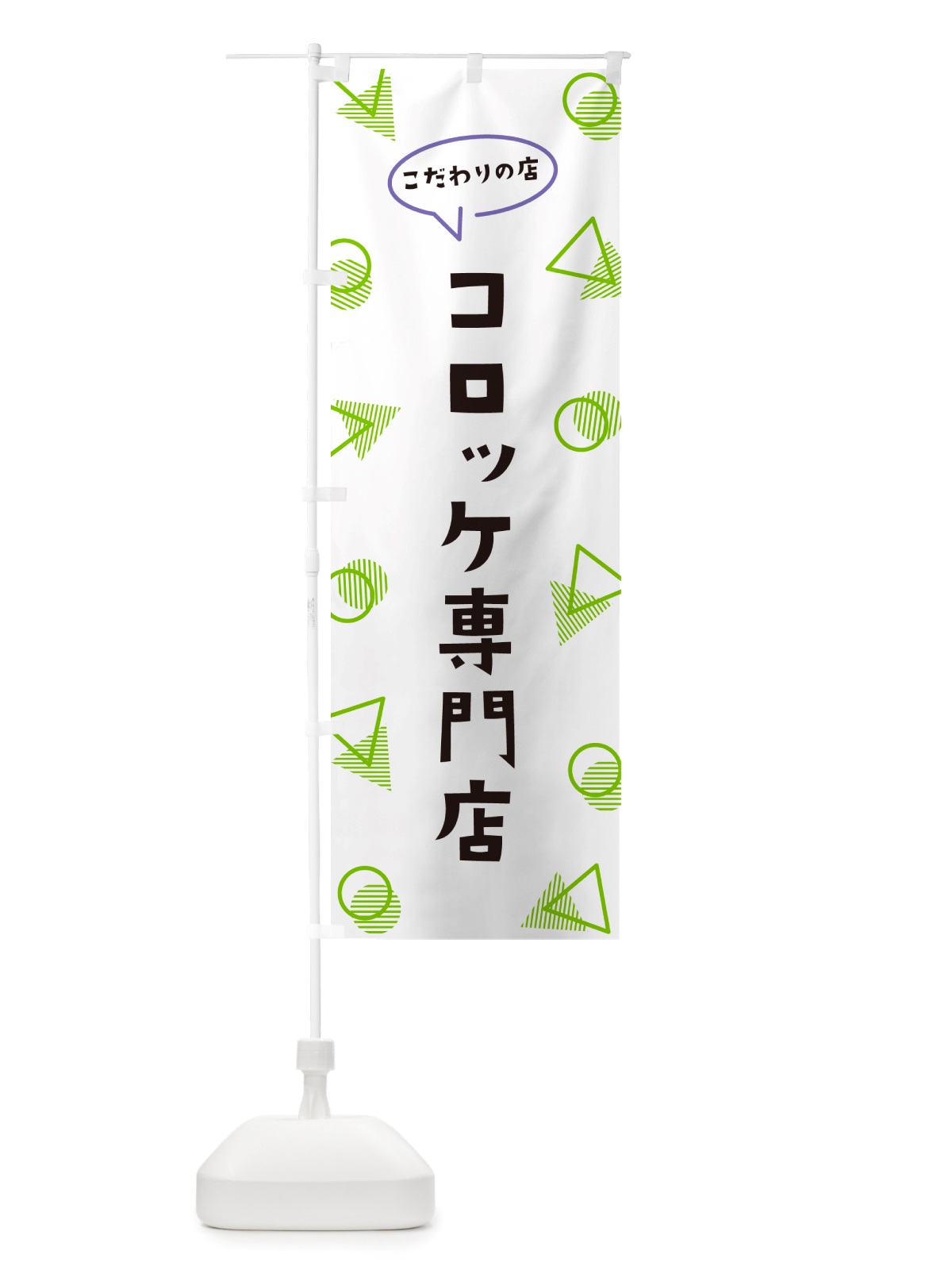 のぼり コロッケ専門店 のぼり旗 NU41(デザイン【B】)