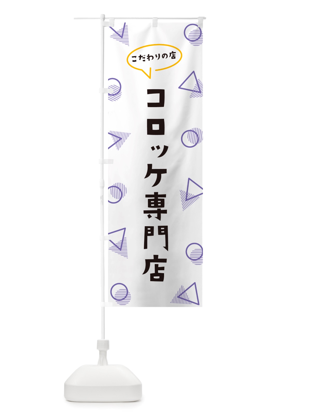 のぼり コロッケ専門店 のぼり旗 NU41(デザイン【C】)